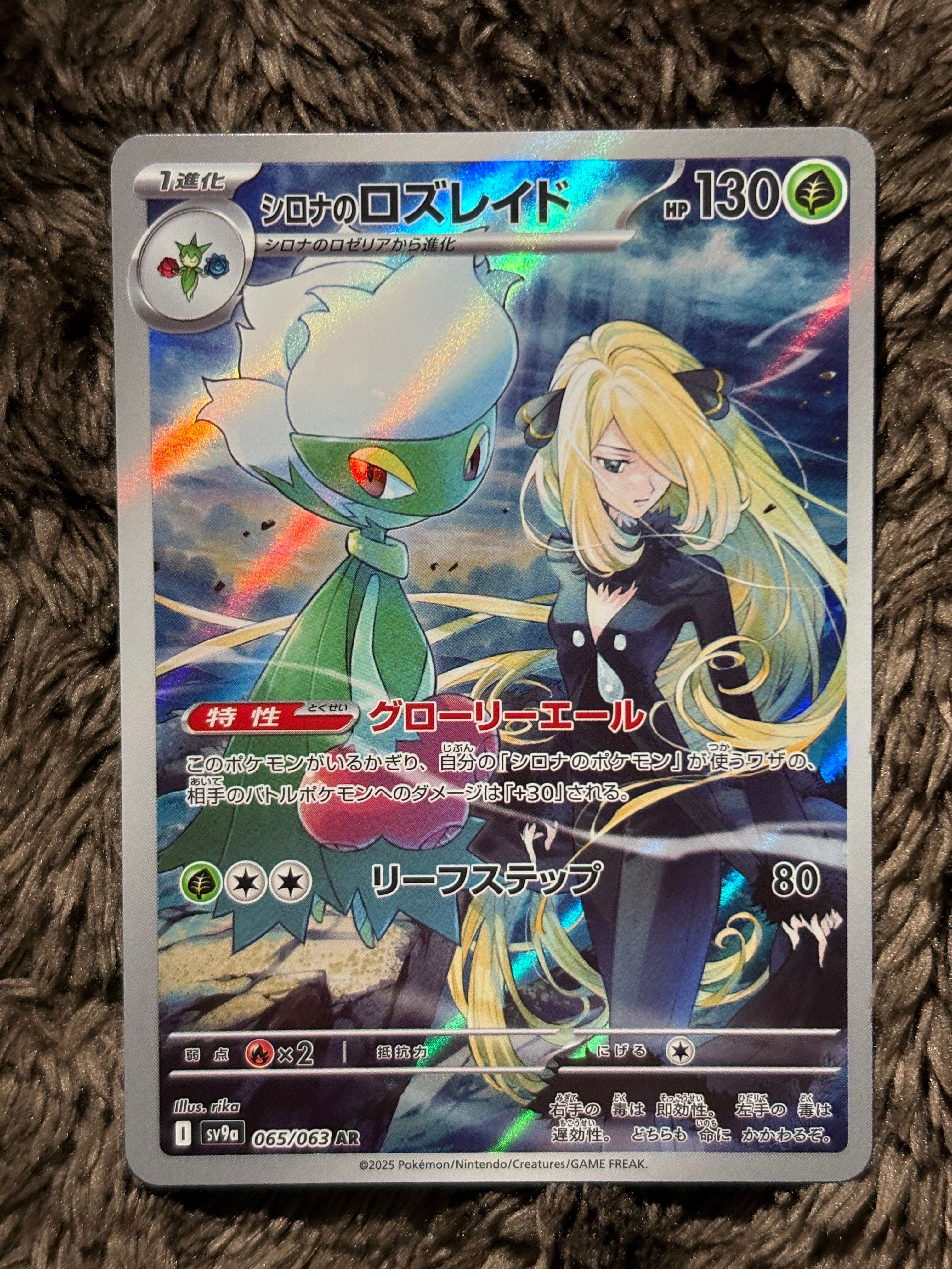 シロナのロズレイド AR [SV9a 065/063](強化拡張パック「熱風のアリーナ」)