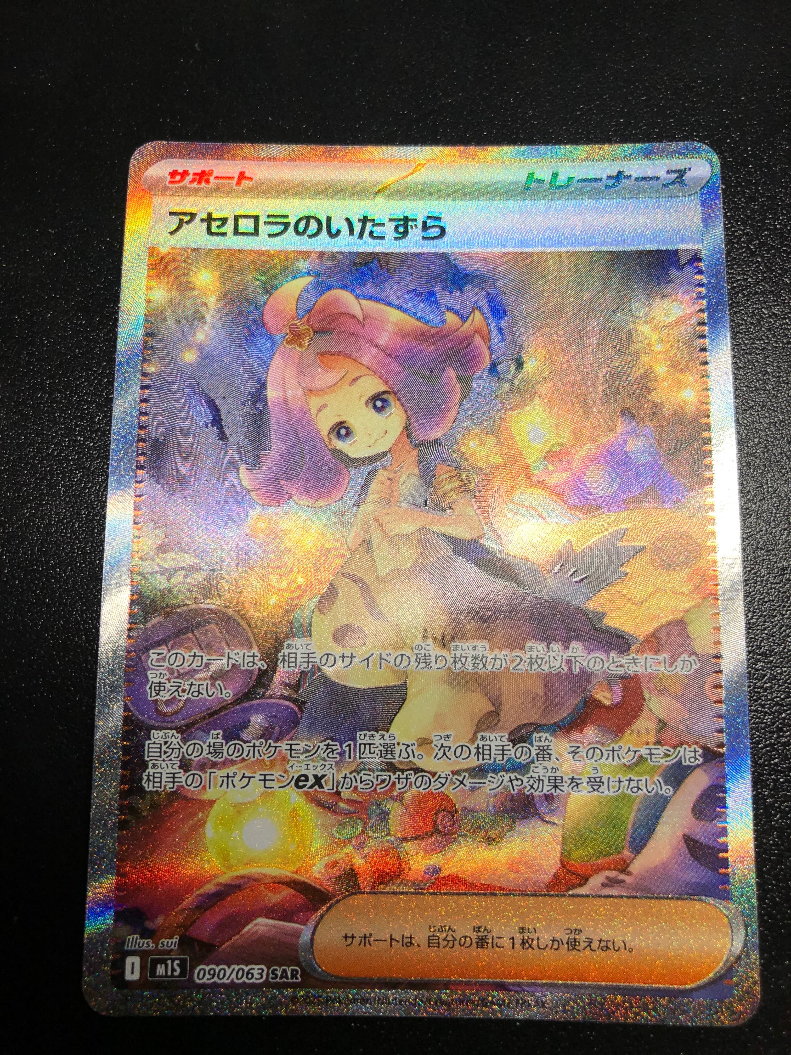 アセロラのいたずら SAR [M1S 090/063](拡張パック「メガシンフォニア」)