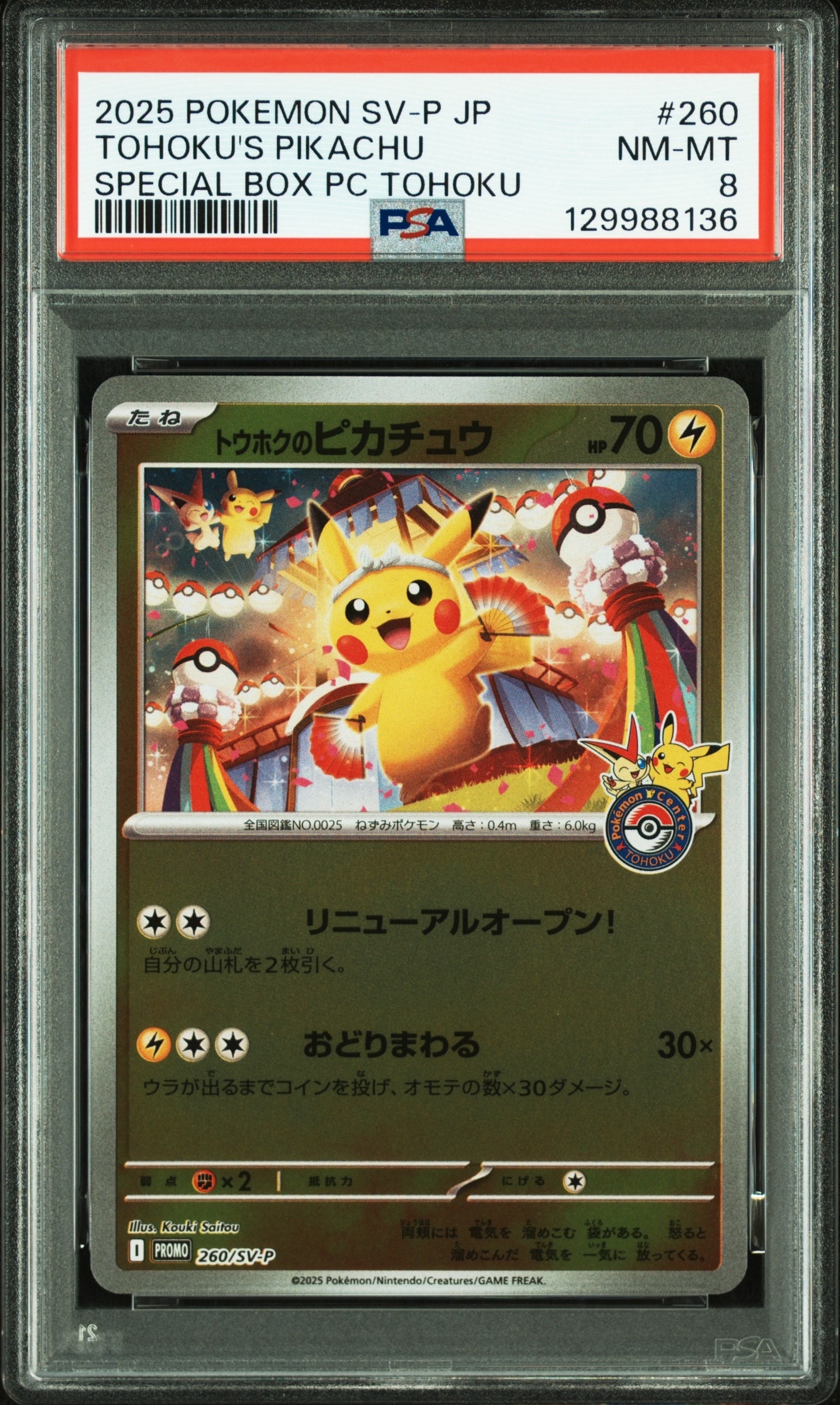 トウホクのピカチュウ P [SV-P 260](スペシャルBOX「ポケモンセンタートウホク」)