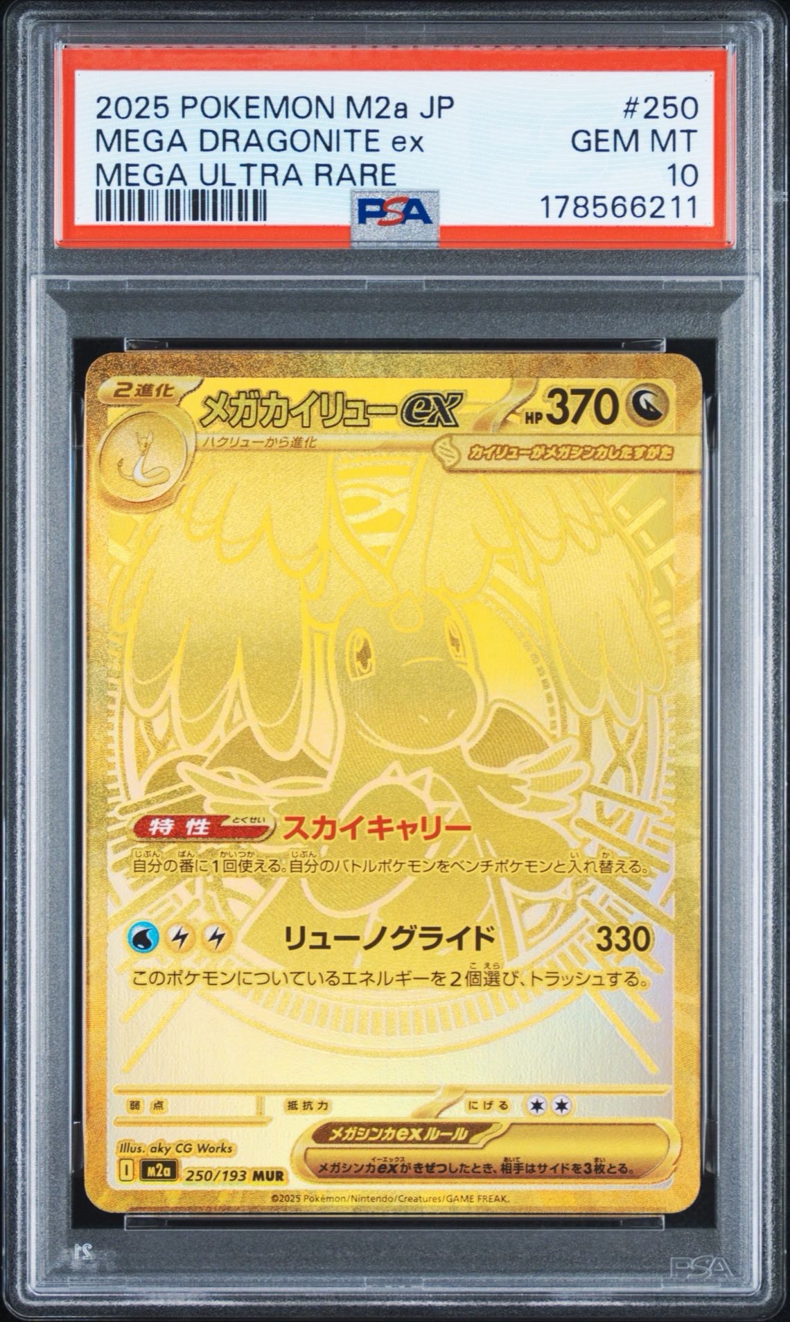 メガカイリューex MUR [M2a 250/193](ハイクラスパック「MEGAドリームex」)