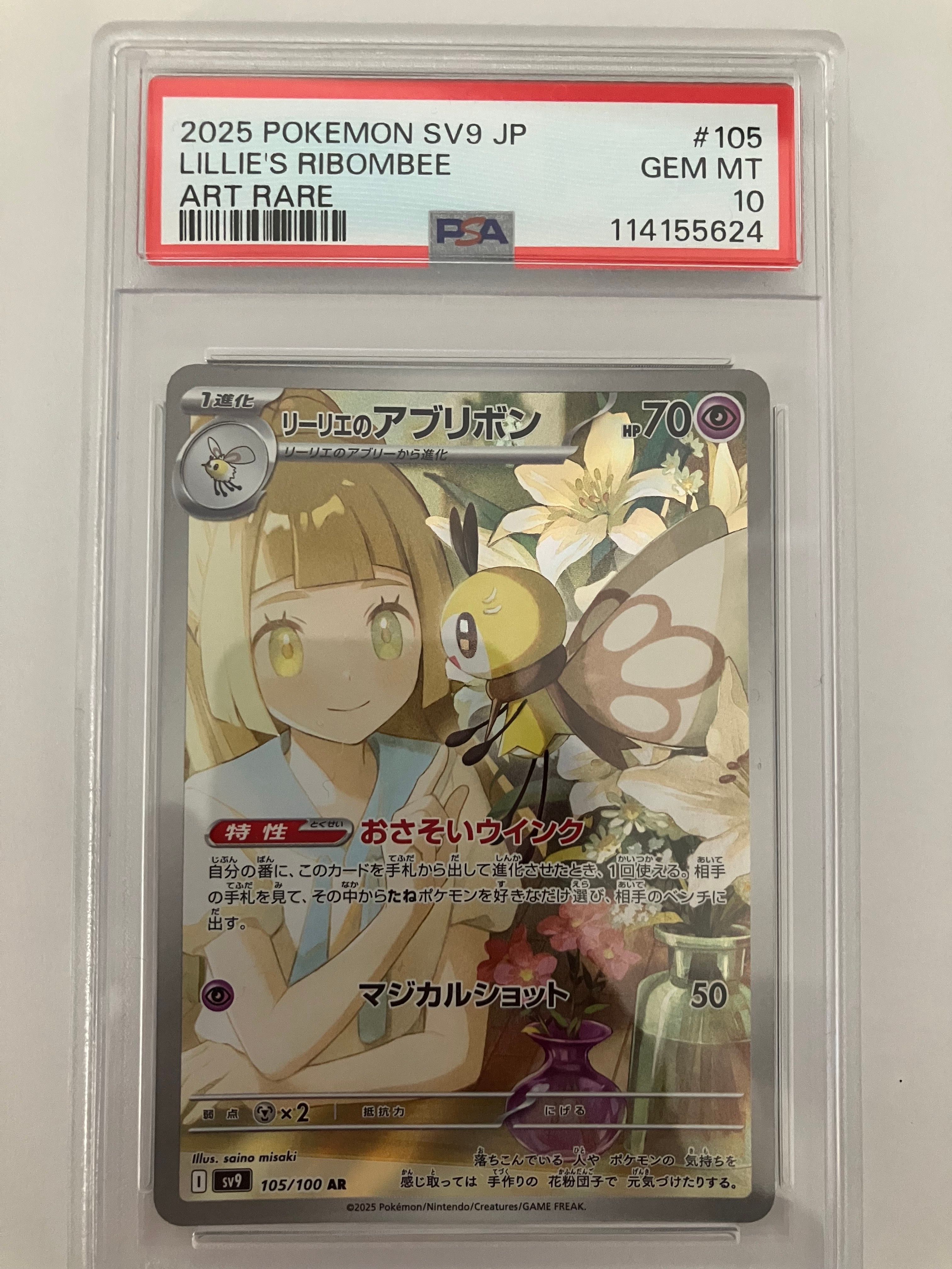 リーリエのアブリボン AR [SV9 105/100](拡張パック「バトルパートナーズ」)