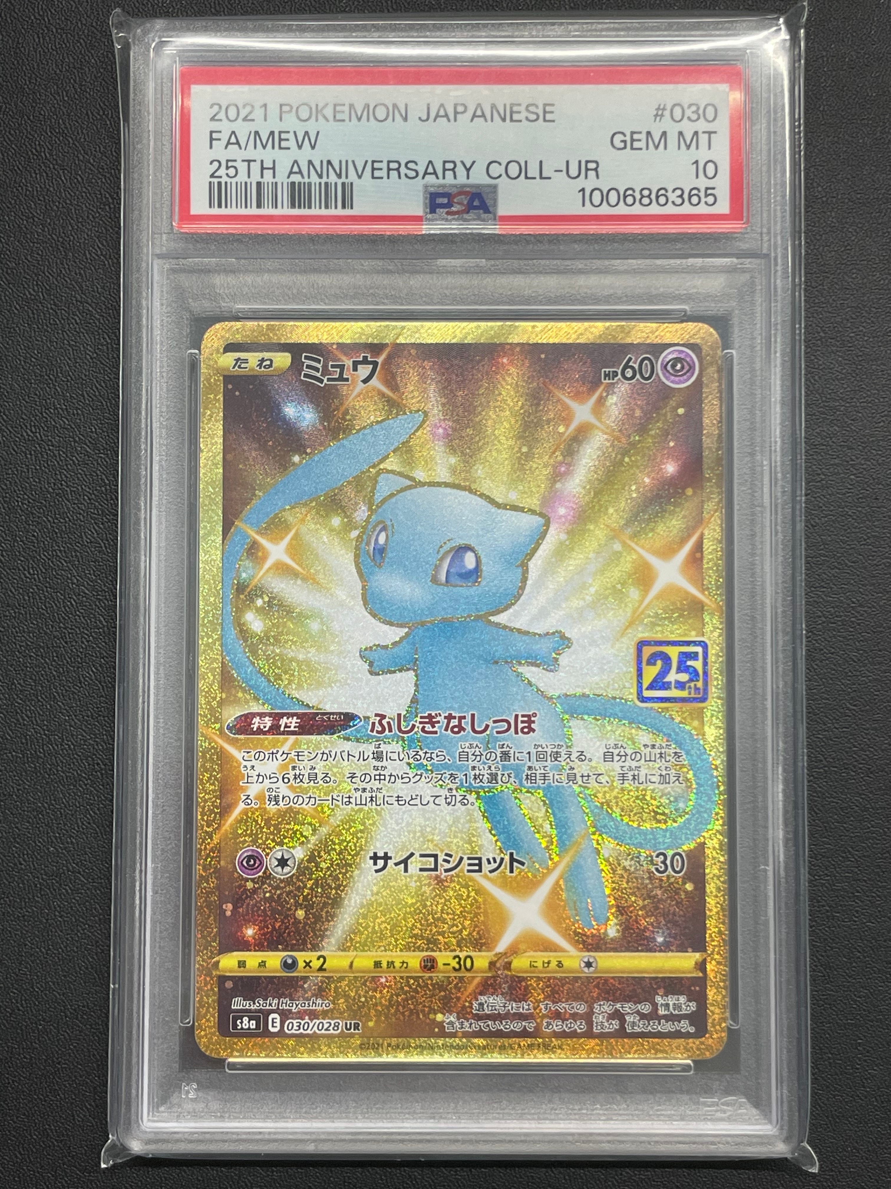 ミュウ ふしぎなしっぽ UR[S8a 030/028](拡張パック「25th ANNIVERSARY COLLECTION」)
