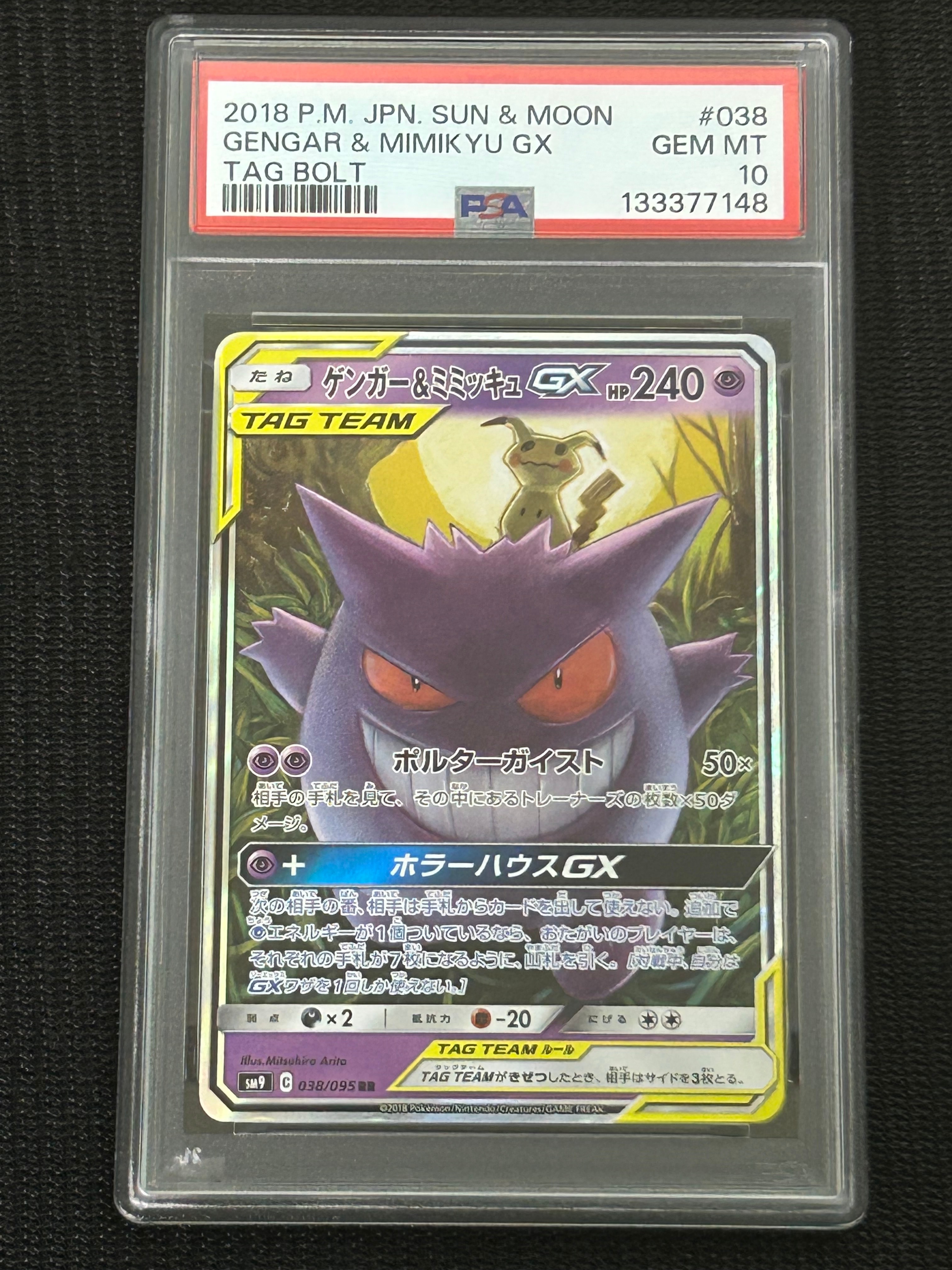 ゲンガー&ミミッキュGX RR [SM9 038/095](拡張パック「タッグボルト」)