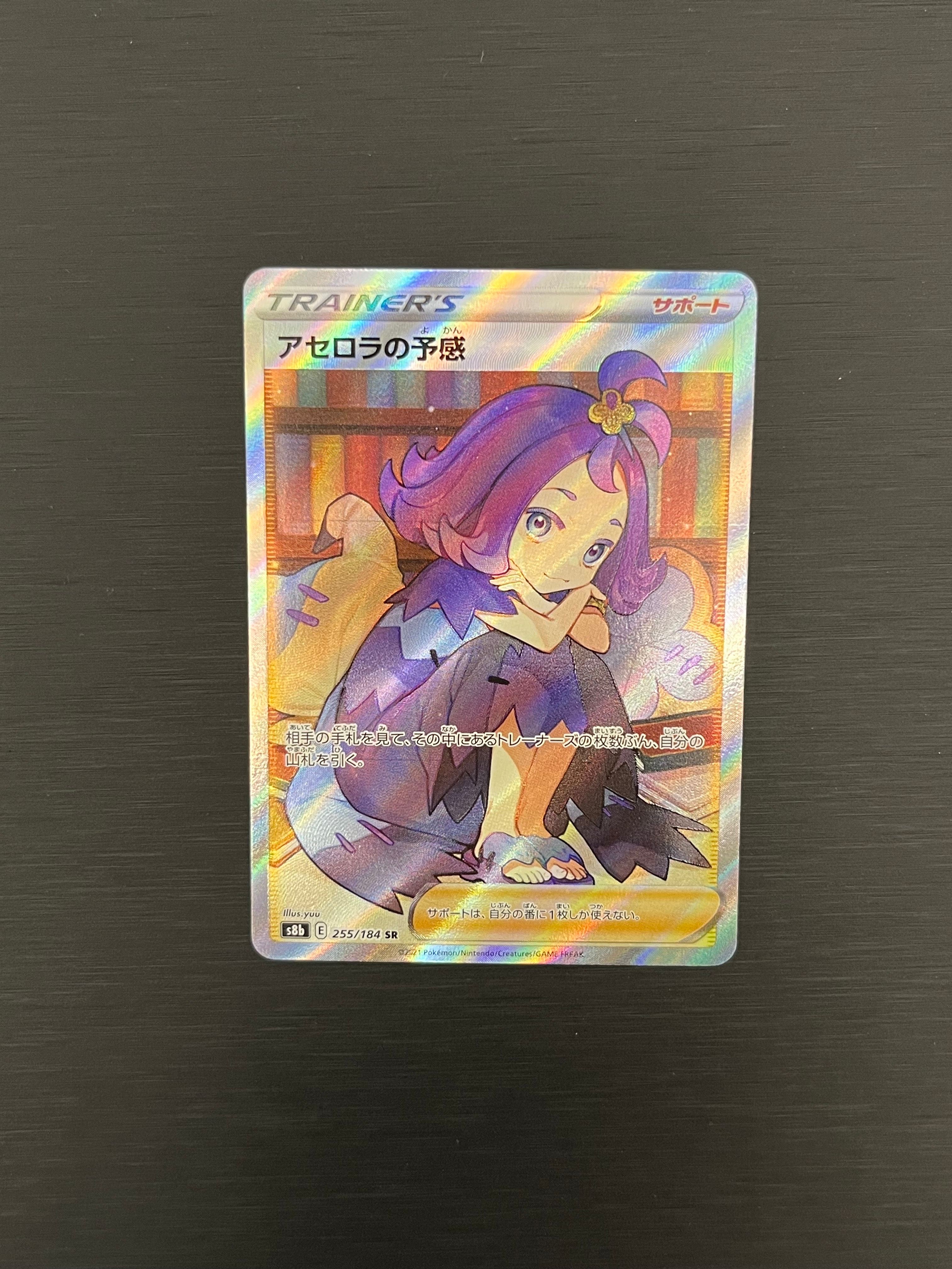 アセロラの予感 SR[S8b 255/184](ハイクラスパック「VMAXクライマックス」)