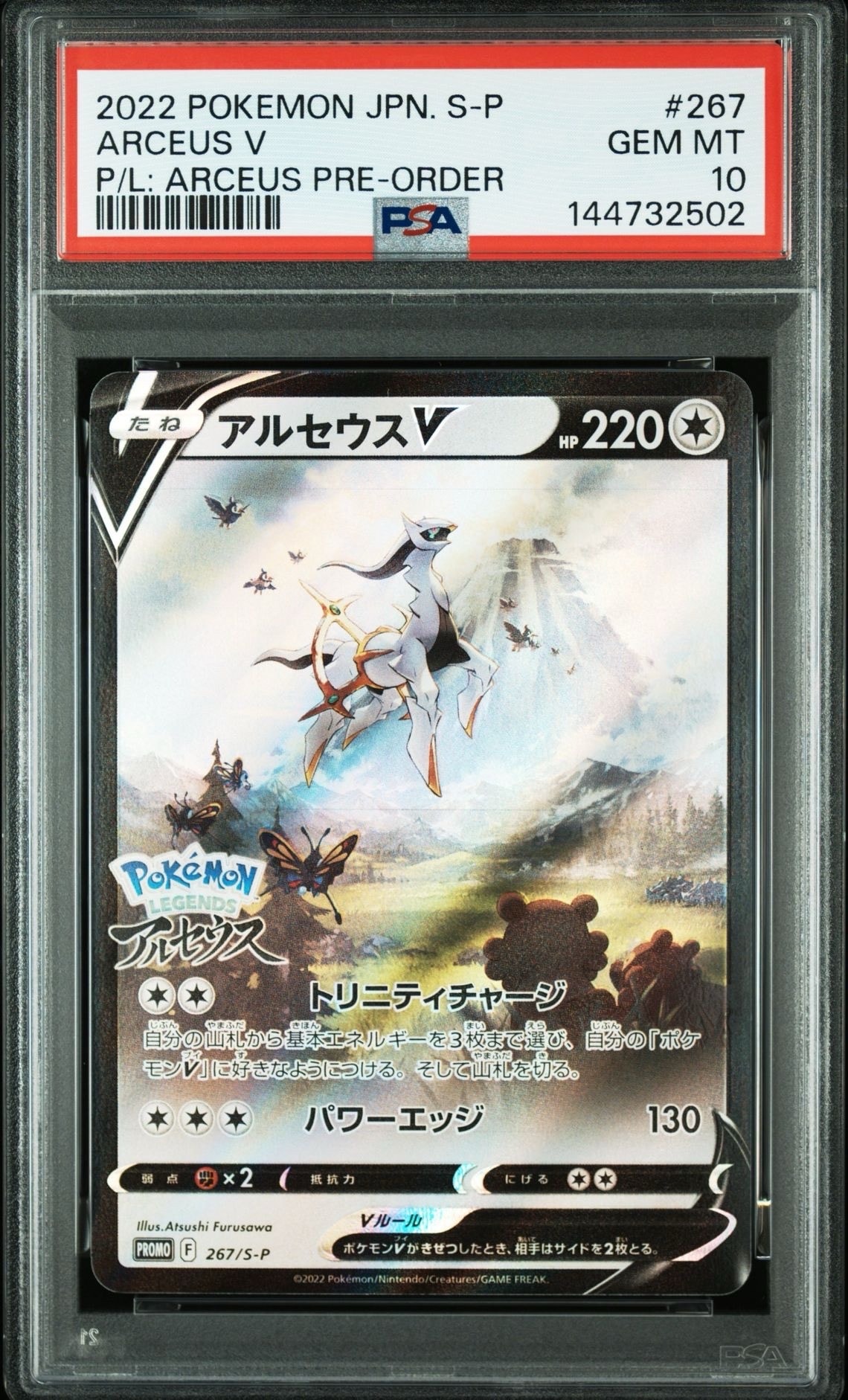 アルセウスV: プロモ[S-P 267](プロモーションカード「S-P」)