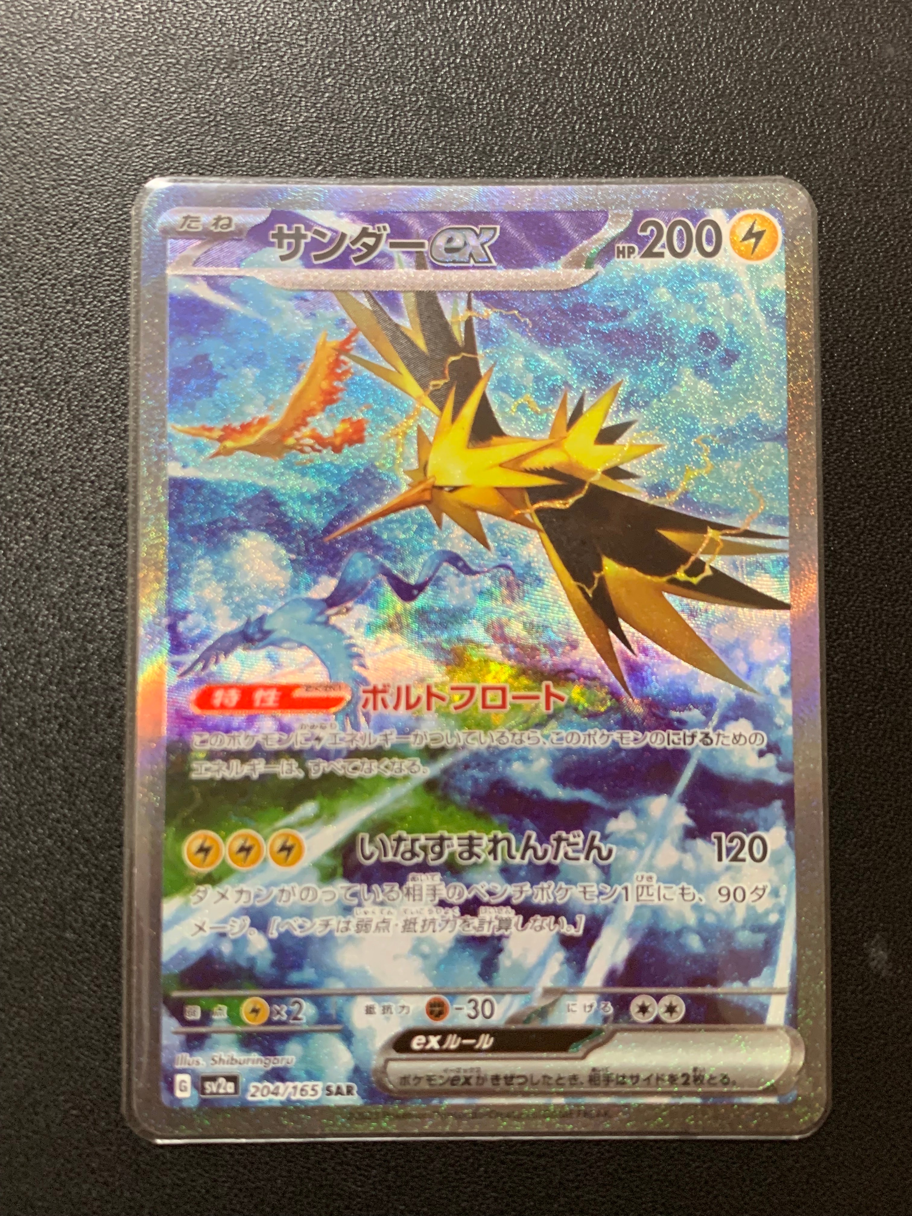 サンダーex SAR[SV2a 204/165](強化拡張パック「ポケモンカード151」)