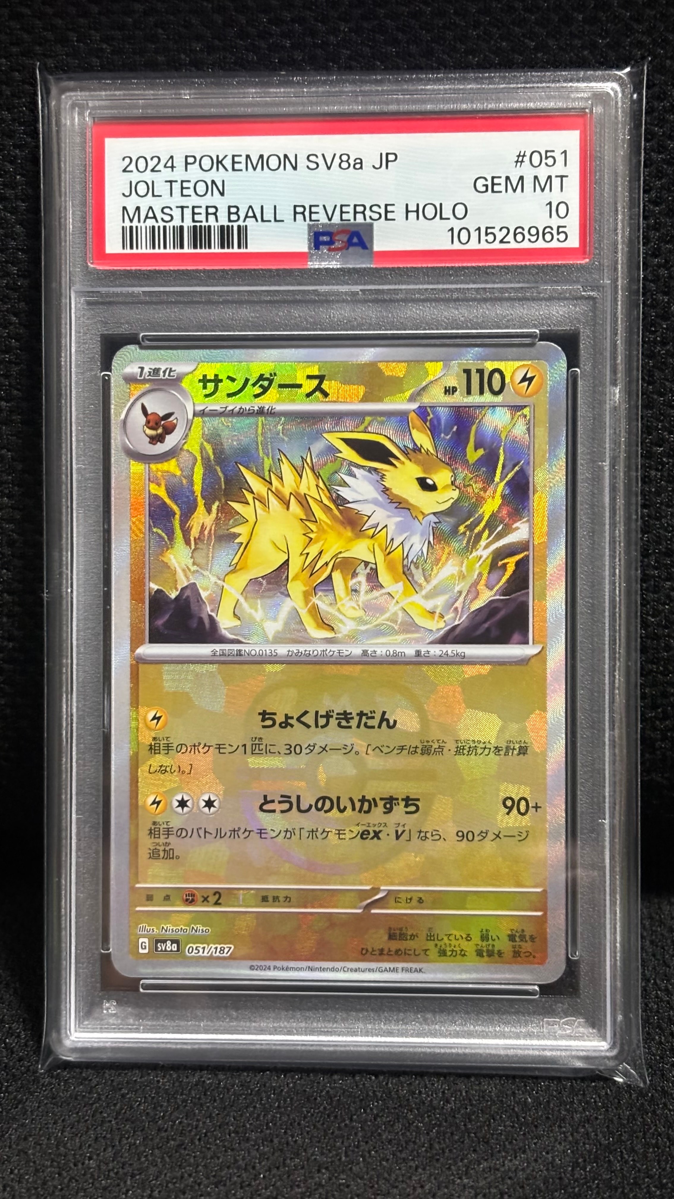 PSA10】サンダース :マスターボールミラー [SV8a 051/187](ハイクラス
