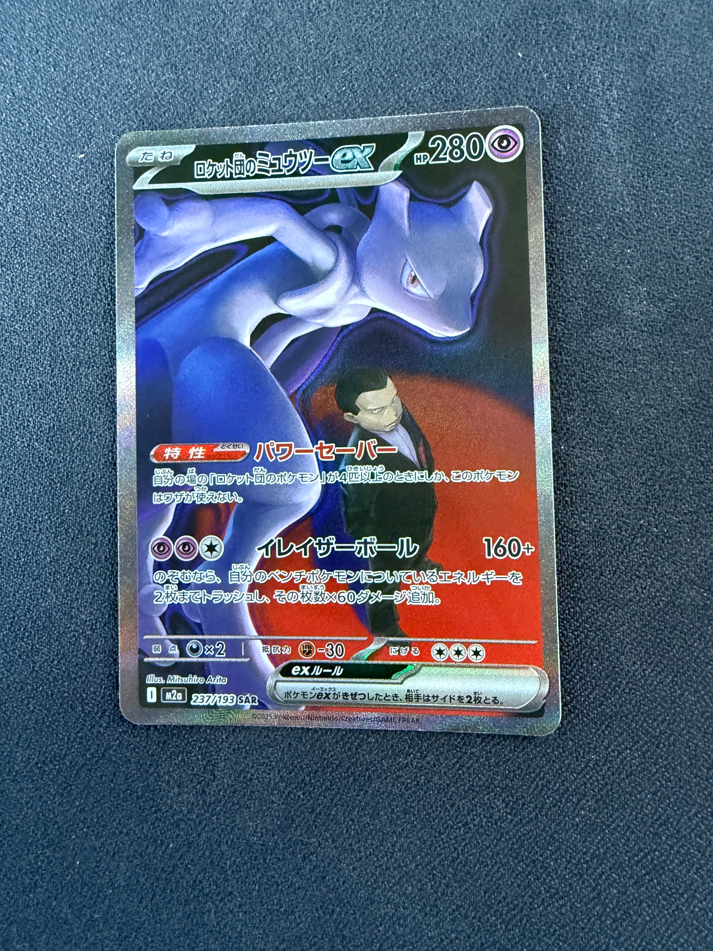 ロケット団のミュウツーex SAR [M2a 237/193](ハイクラスパック「MEGAドリームex」)
