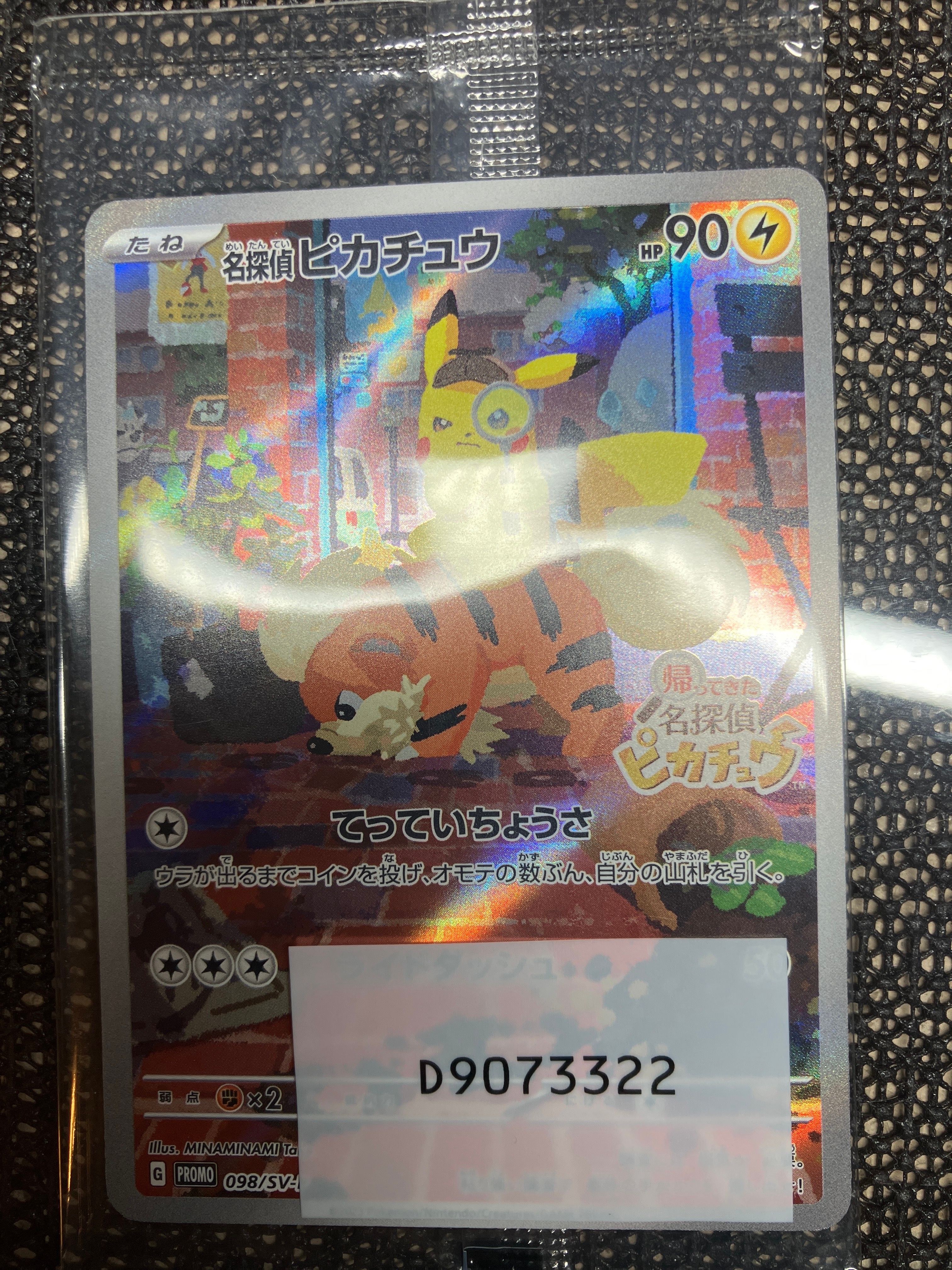 名探偵ピカチュウ: プロモ [SV-P 098](プロモーションカード「SV-P」)