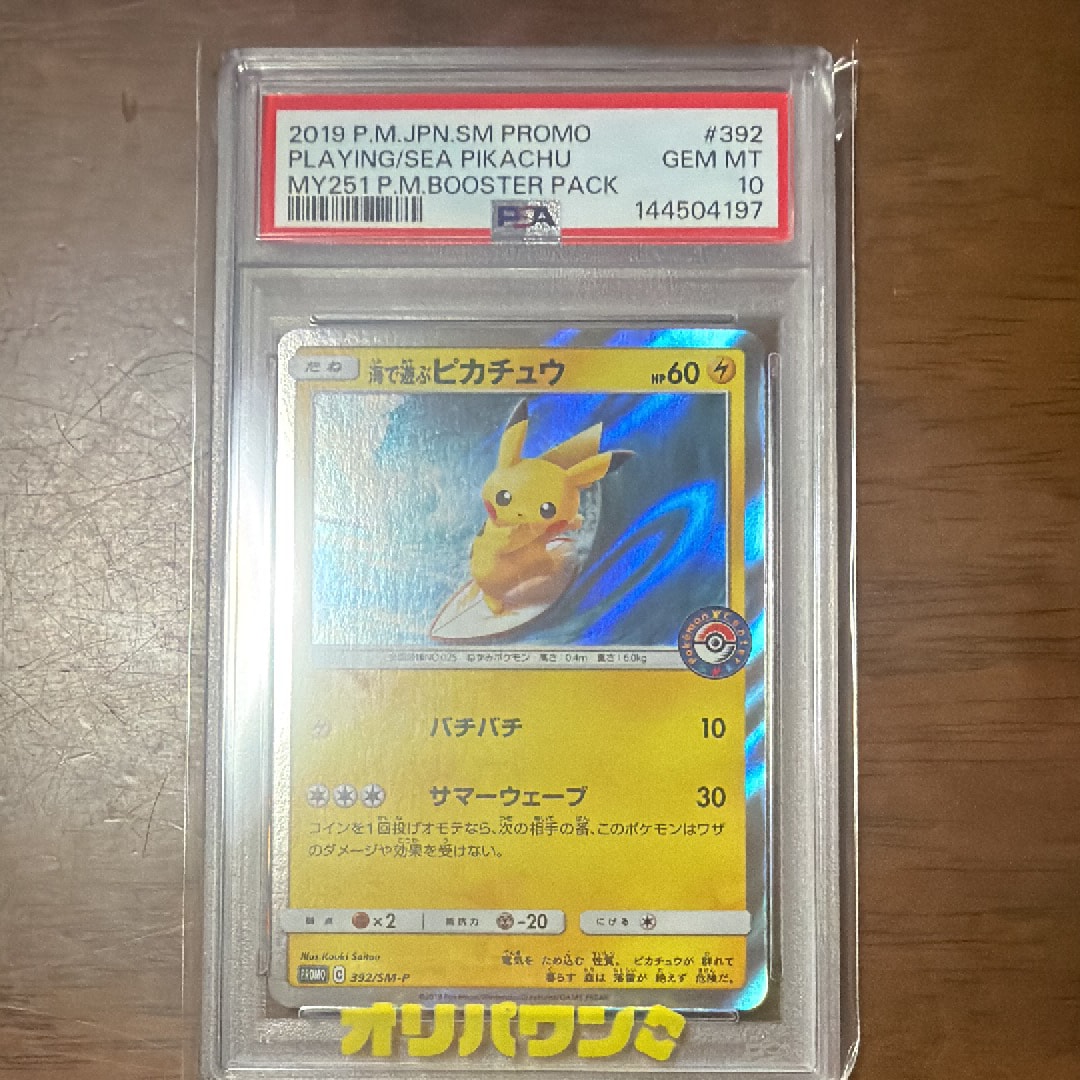 PSA10】海で遊ぶピカチュウ: プロモ [SM-P 392](プロモーションカード