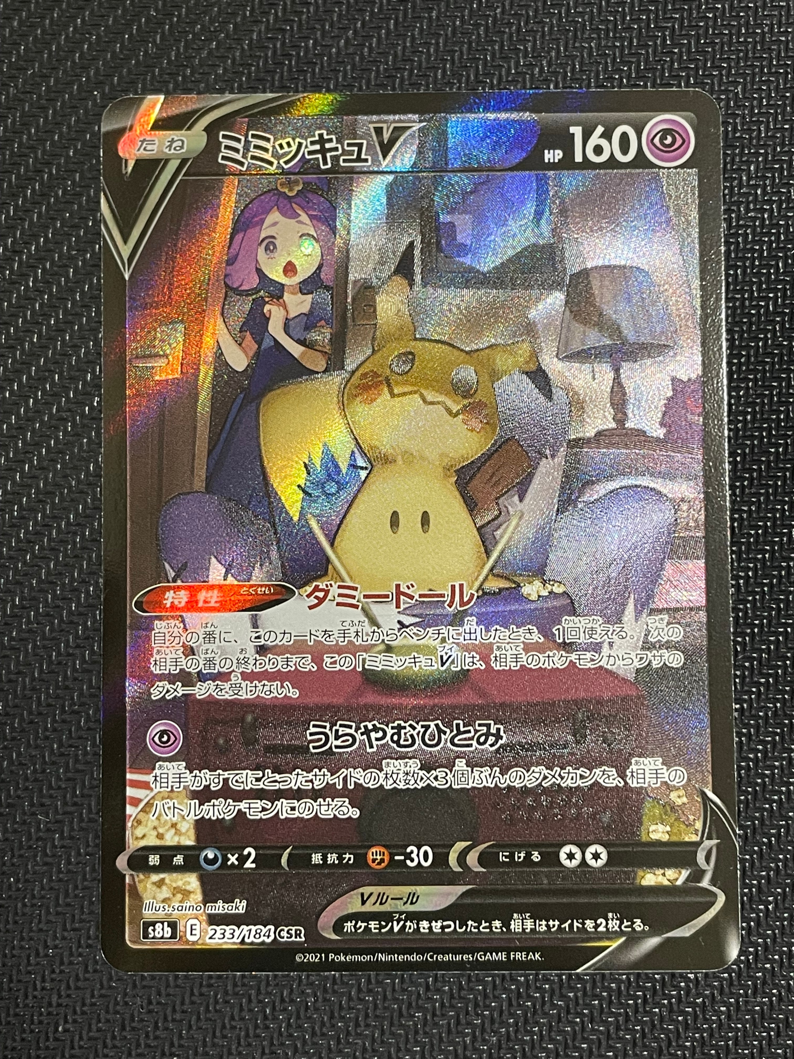 G*t様 【PSA10】ミミッキュVMAX (アセロラ) CSR ミミッキュV (アセロラ) CSR[s8b 233/184](ハイクラスパック「VMAX
