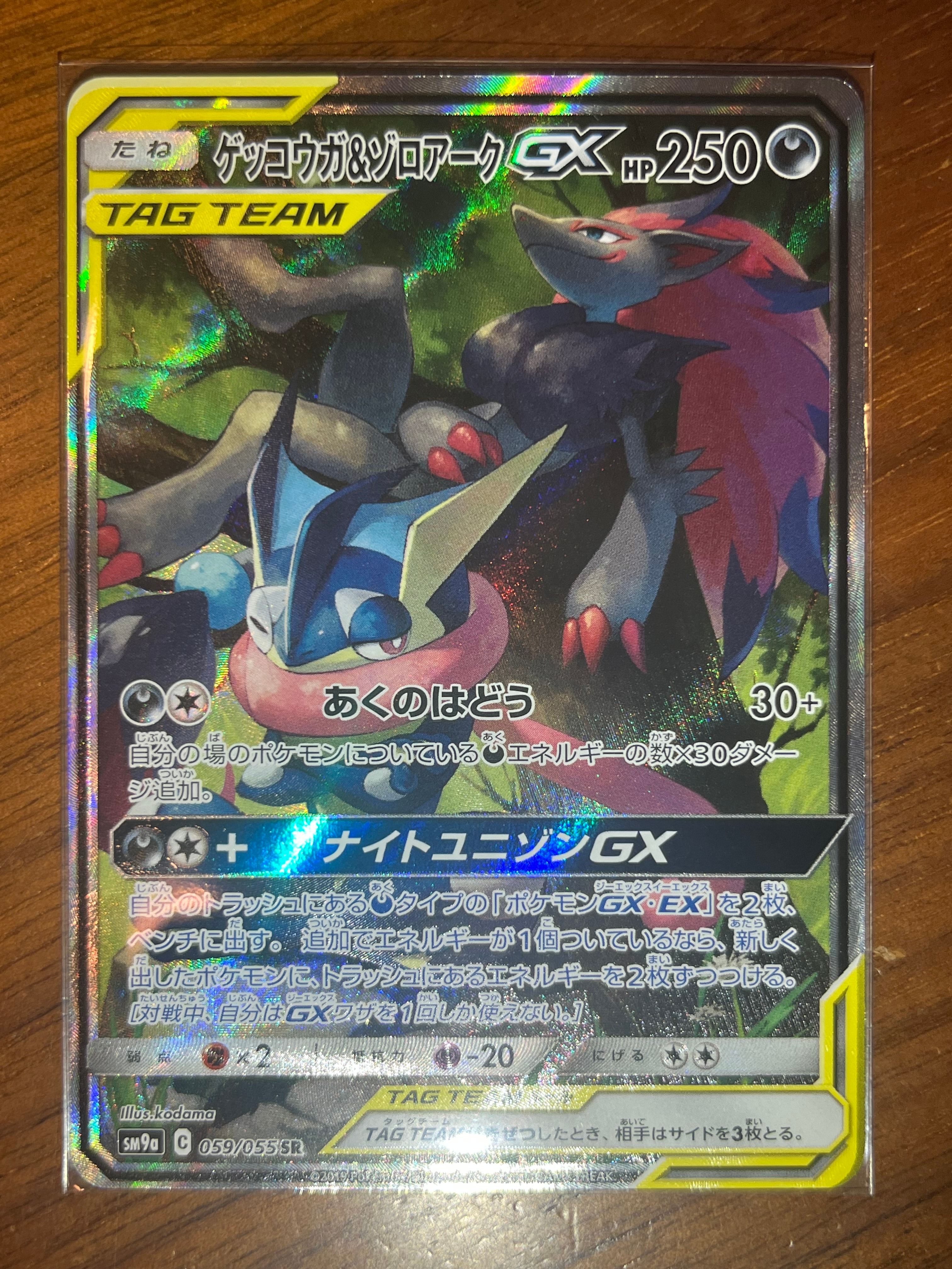 ゲッコウガ&ゾロアークGX SR: SA[SM9a 059/055](強化拡張パック「ナイトユニゾン」)