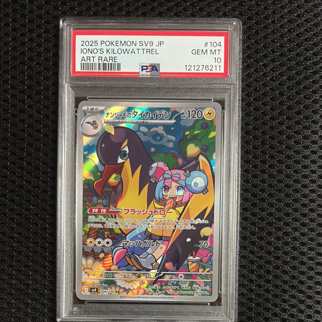 ナンジャモのタイカイデン AR [SV9 104/100](拡張パック「バトルパートナーズ」)