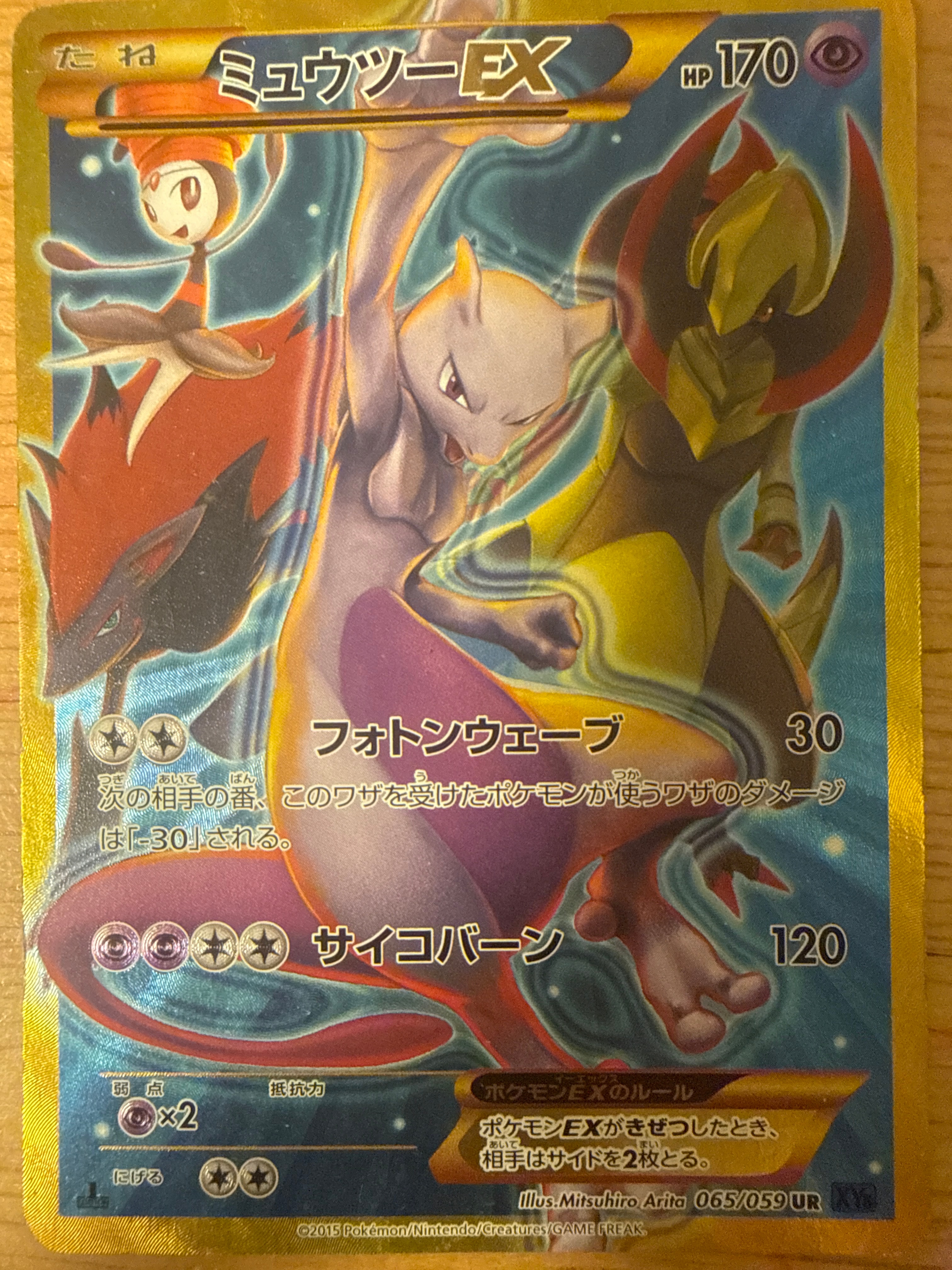 ミュウツーEX UR :1ED [XY8-B 065/059](拡張パック「青い衝撃」)