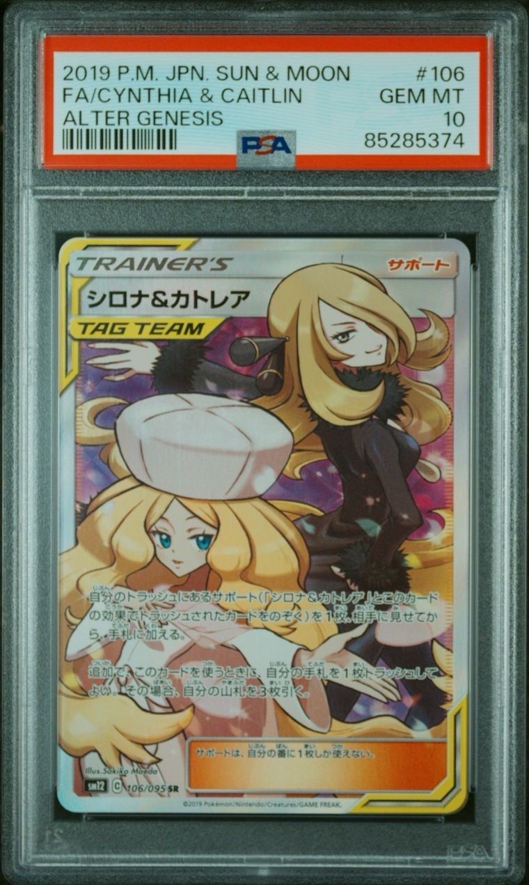 シロナ&カトレア SR[SM12 106/095](拡張パック「オルタージェネシス」)