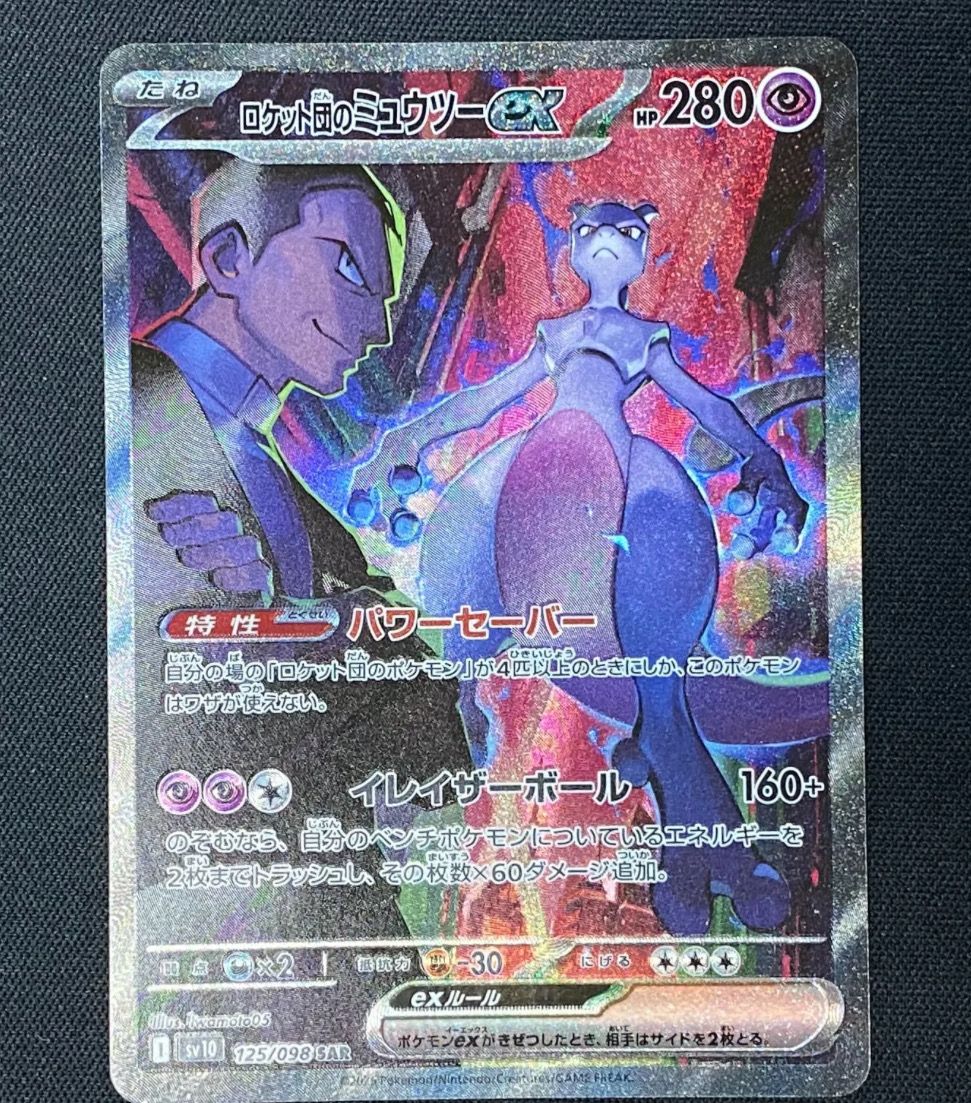 ロケット団のミュウツーex SAR [SV10 125/098](拡張パック「ロケット団の栄光」)