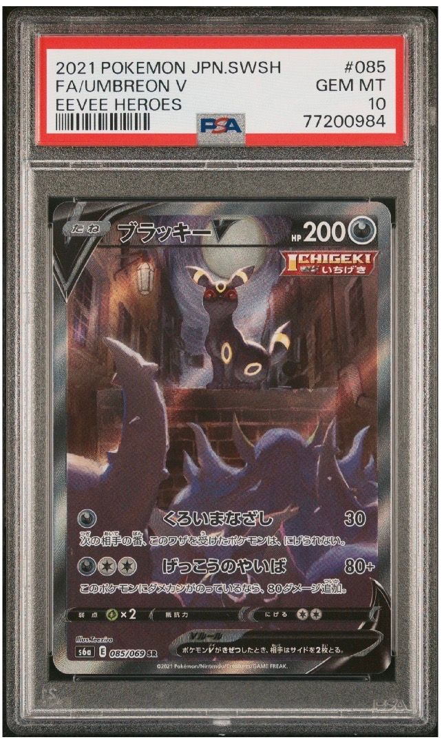 ブラッキーV SR: SA[S6a 085/069](強化拡張パック「イーブイヒーローズ」)