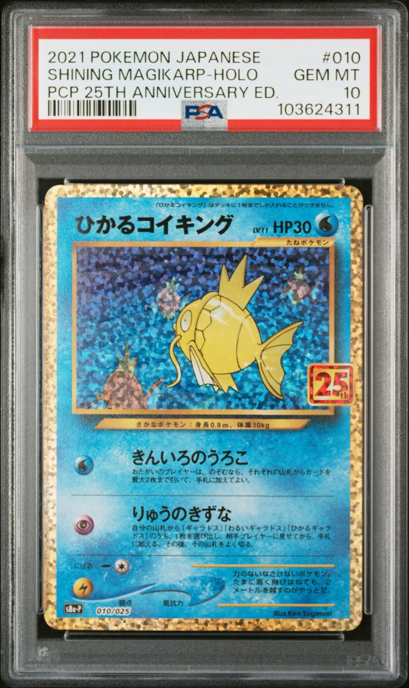 ひかるコイキング: プロモ[S8a-P 010/025](プロモカードパック 25th ANNIVERSARY edition)