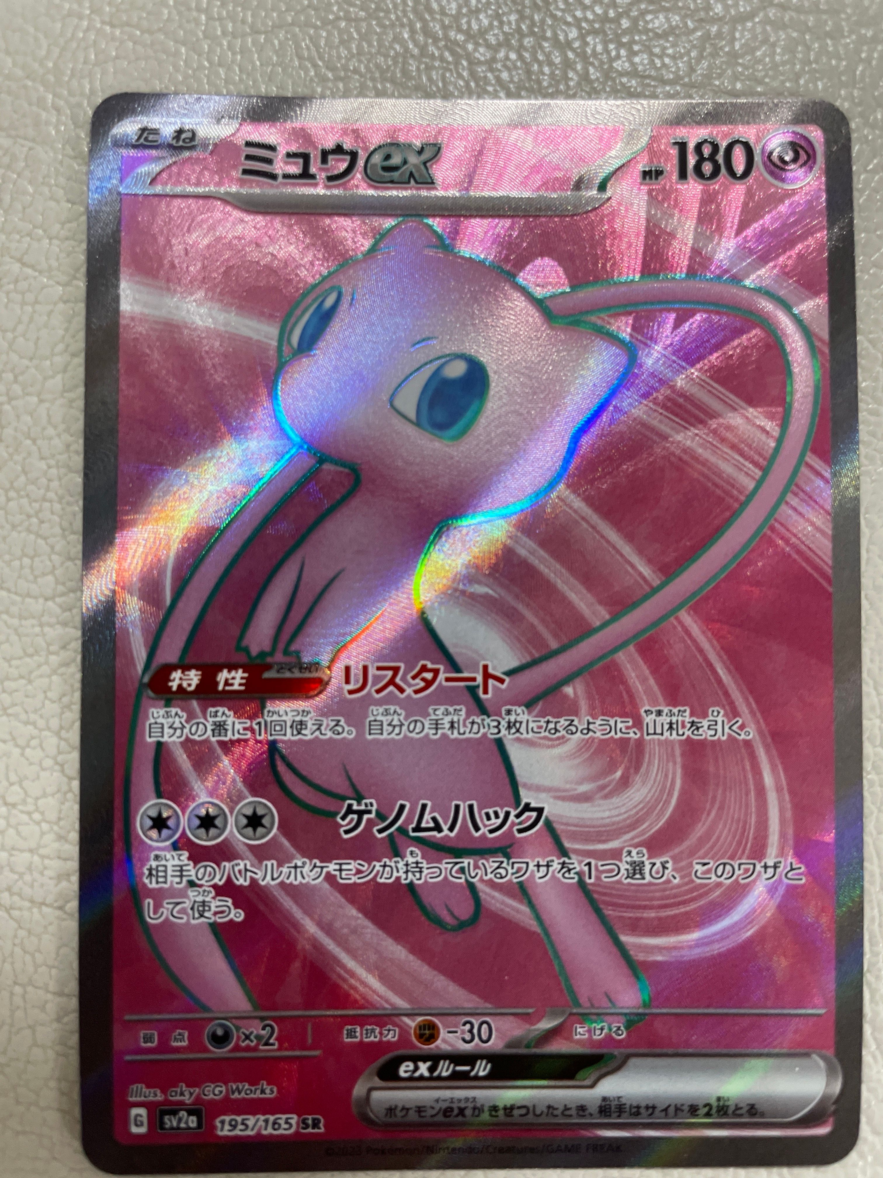 ミュウex SR[SV2a 195/165](強化拡張パック「ポケモンカード151」)