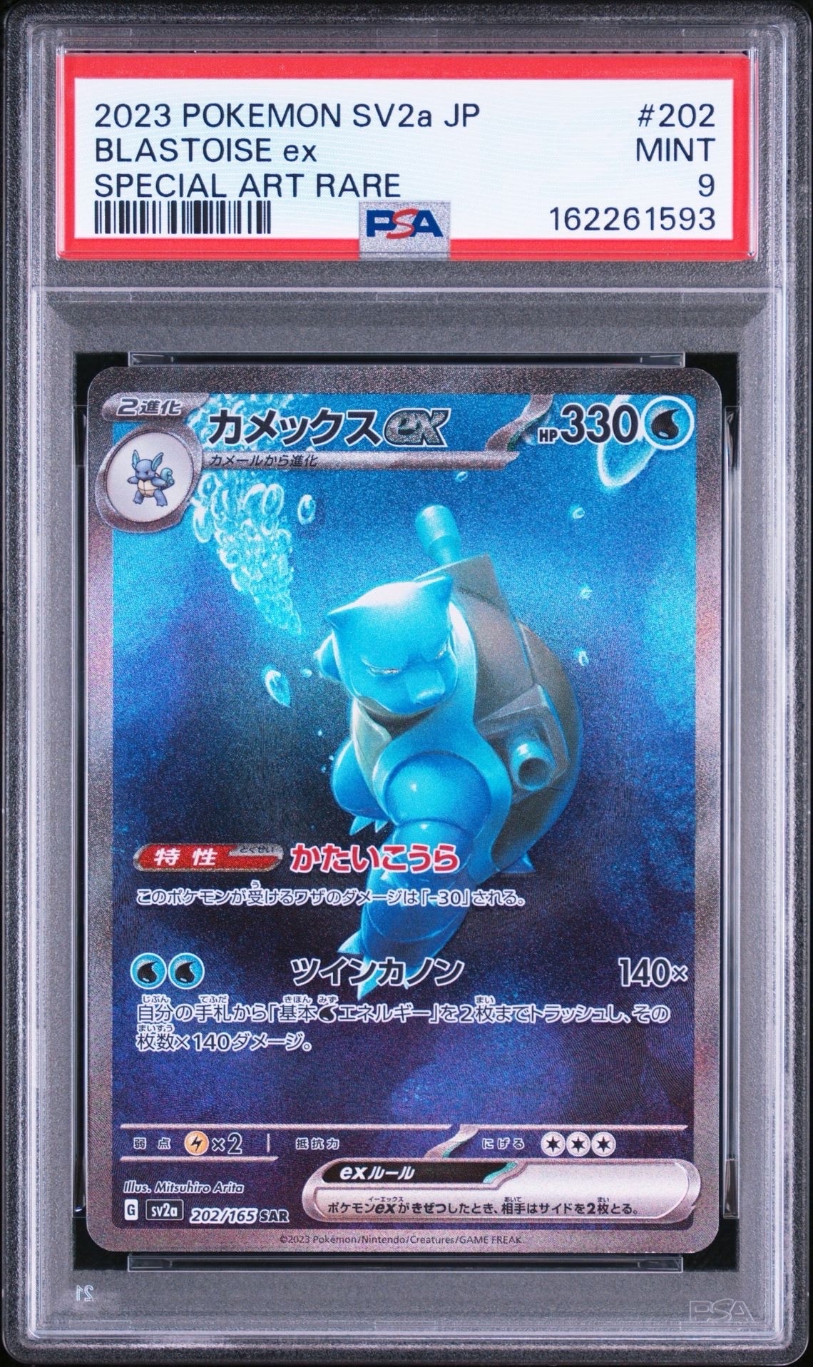 カメックスex SAR[SV2a 202/165](強化拡張パック「ポケモンカード151