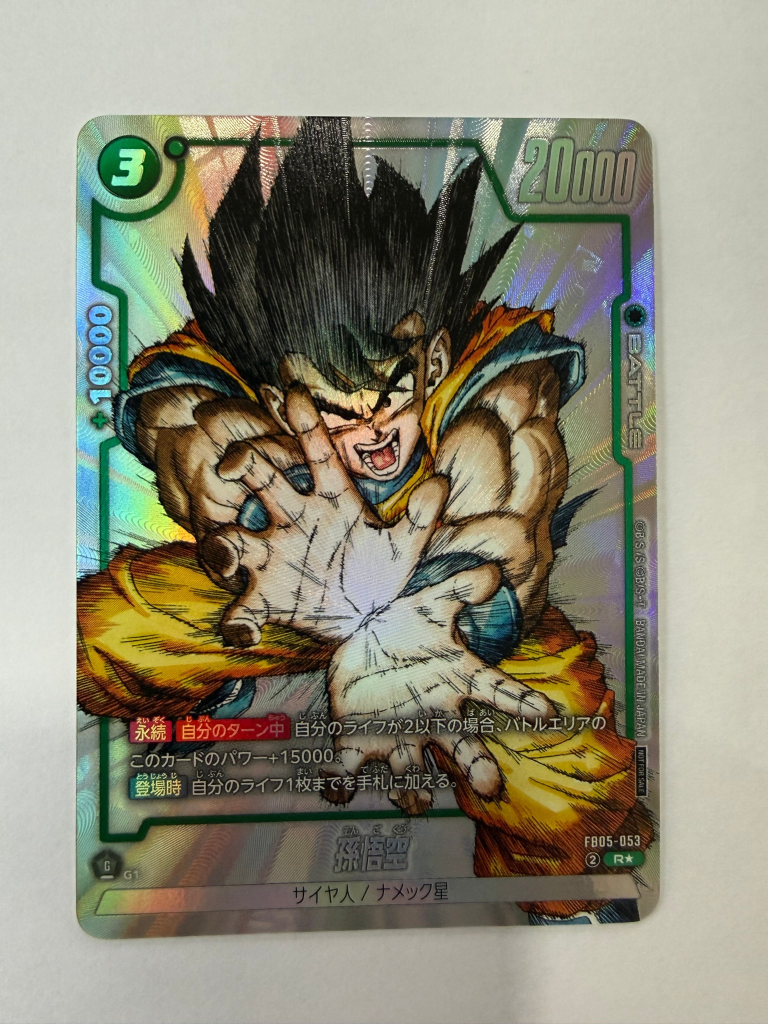 ドラゴンボール フュージョンワールド 孫悟空　FB05-053 ④ 孫悟空 R [FB05-053](フュージョンワールド「1st COMPLETE CARD