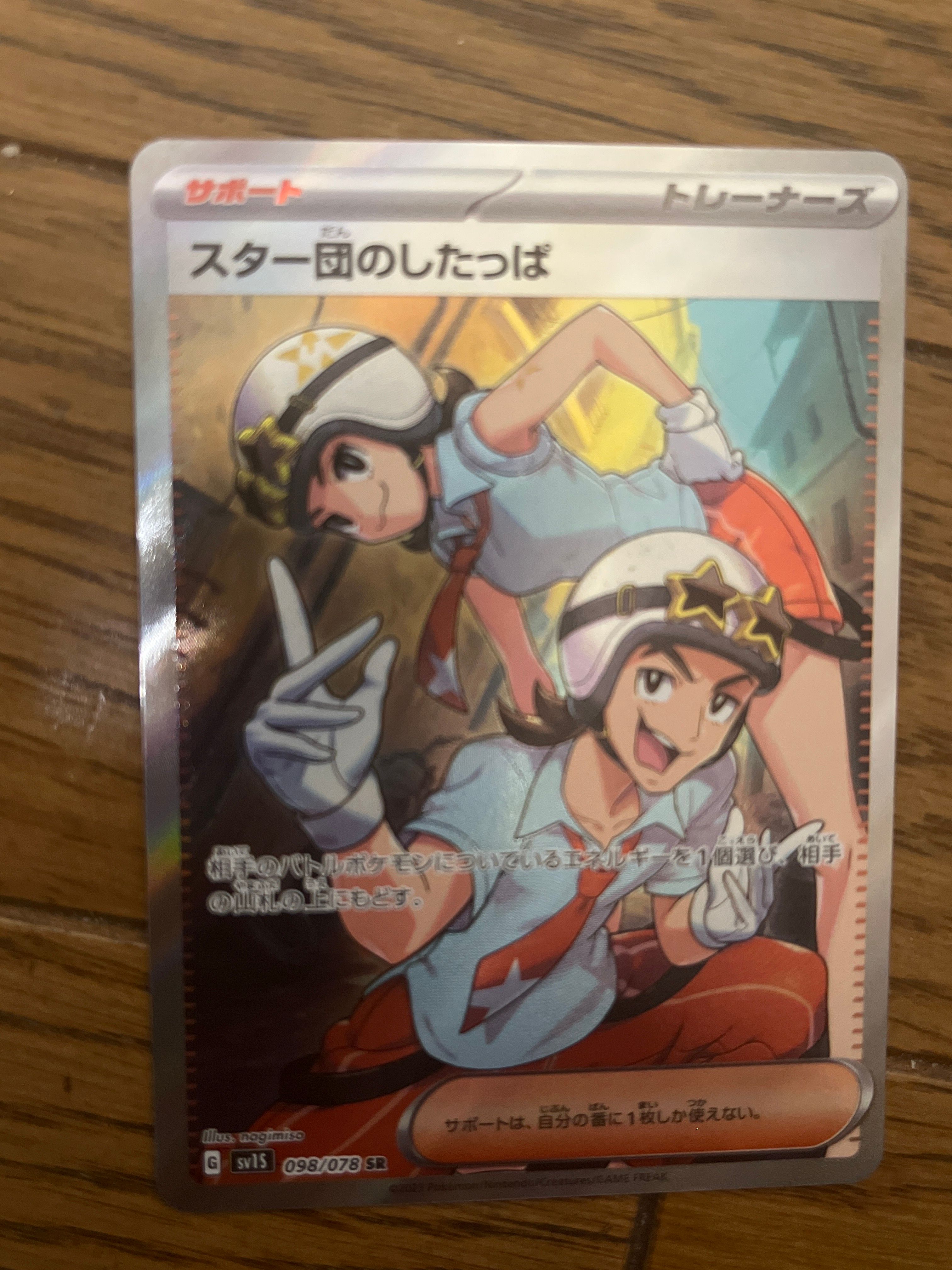 スター団のしたっぱ SR[SV1S 098/078](スカーレット&バイオレット 拡張パック「スカーレットex」)