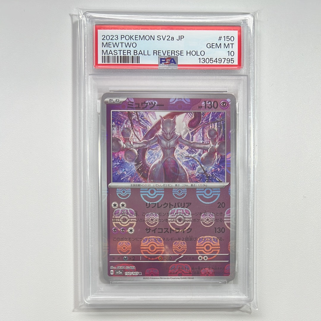 ミュウツー R: マスターボールミラー[SV2a 150/165](強化拡張パック「ポケモンカード151」)