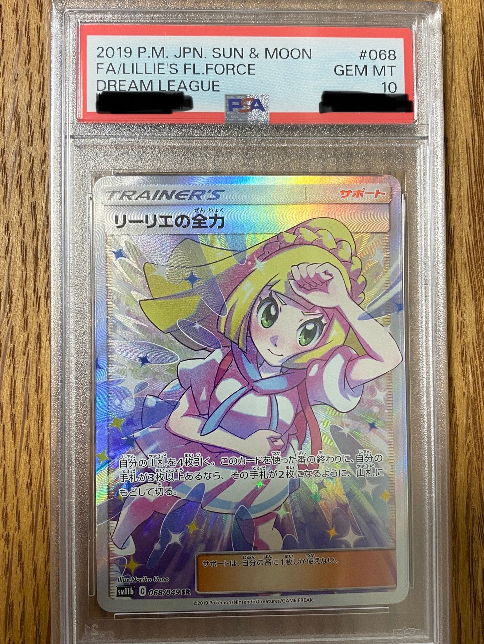 リーリエの全力 SR[SM11b 068/049](強化拡張パック「ドリームリーグ」)