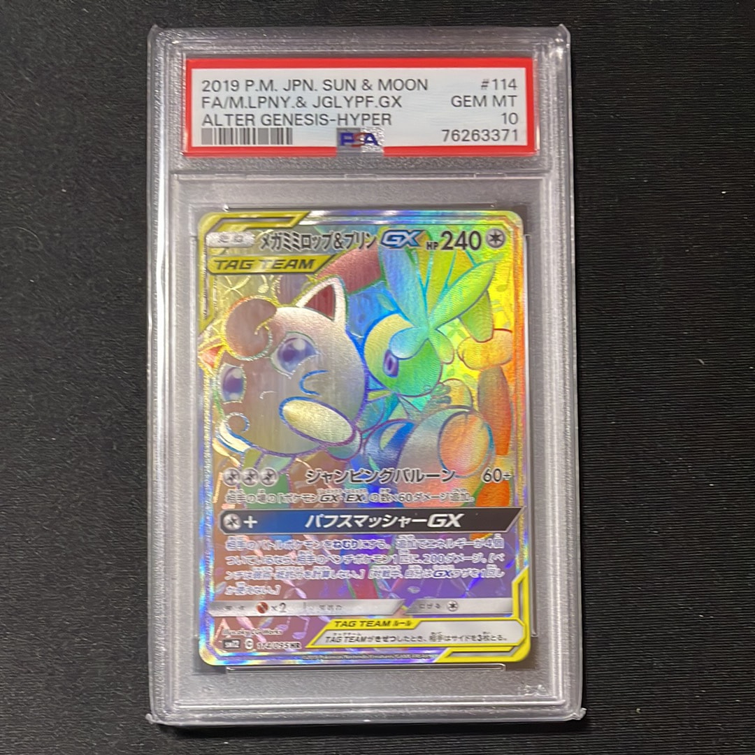 メガミミロップ&プリンGX HR [SM12 114/095](拡張パック「オルター