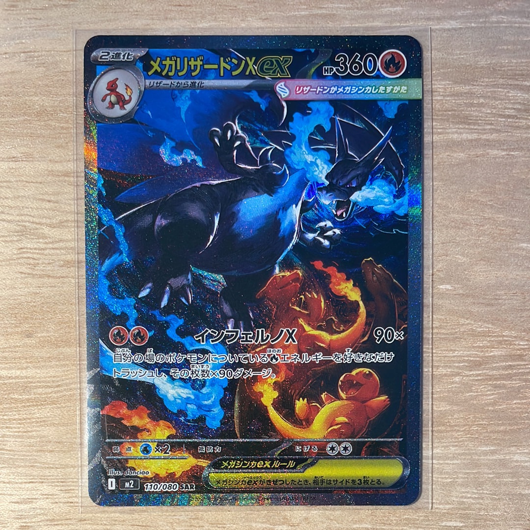 メガリザードンXex SAR [M2 110/080](拡張パック「インフェルノX」)