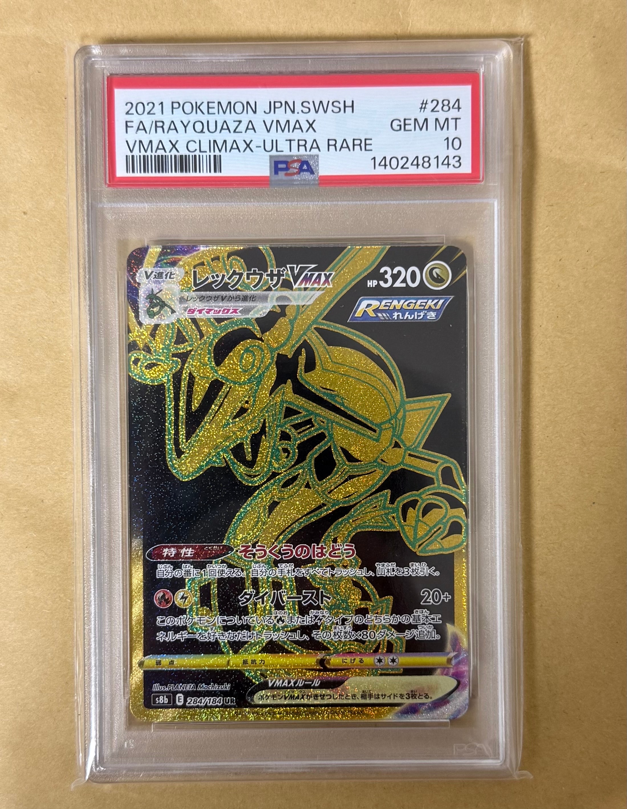 レックウザVMAX UR[S8b 284/184](ハイクラスパック「VMAXクライマックス」)