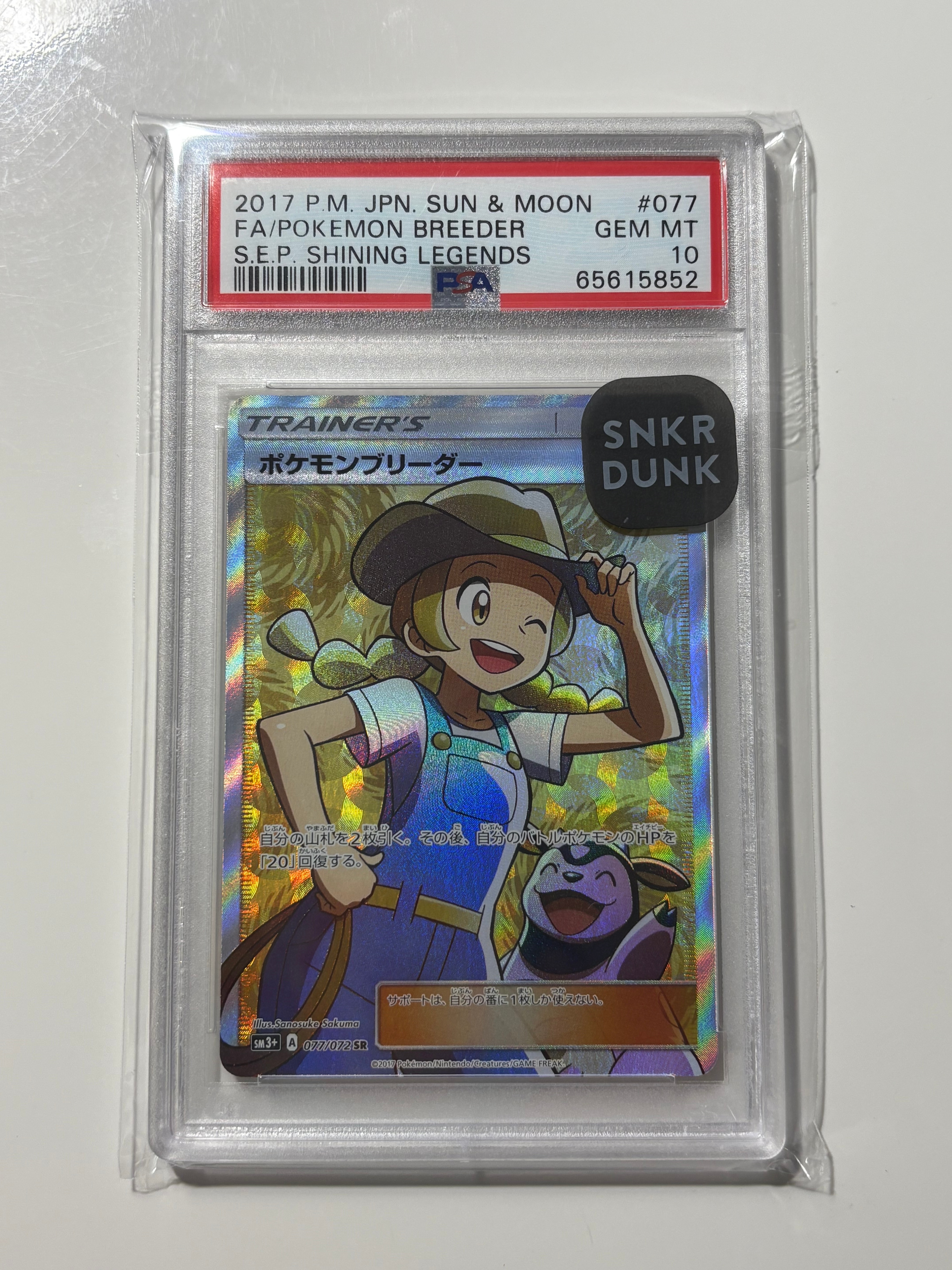ポケモンブリーダー SR[SM3+ 077/072](強化拡張パック「ひかる伝説」)