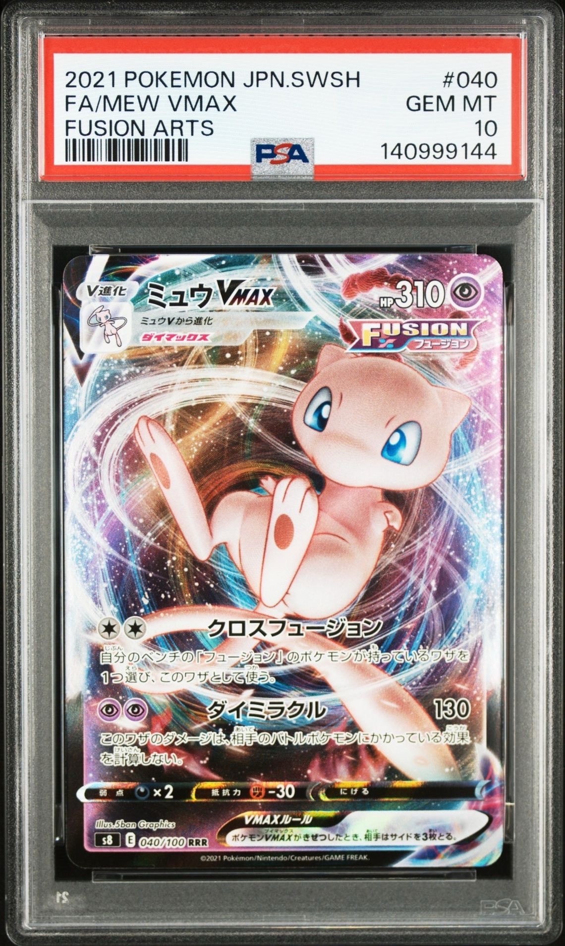 PSA10】ミュウVMAX RRR[s8 040/100](拡張パック「フュージョンアーツ
