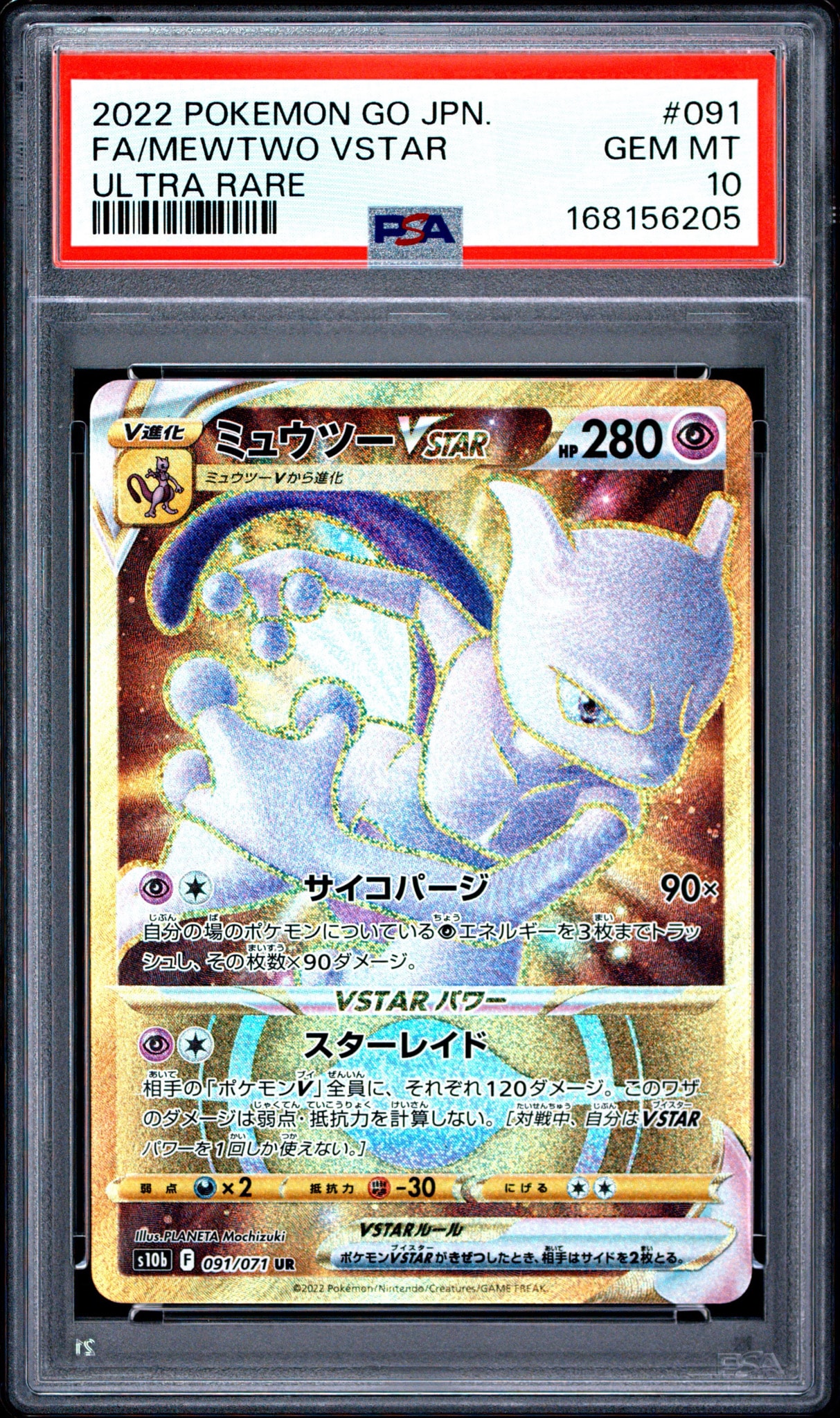 ミュウツーVSTAR UR[S10b 091/071](強化拡張パック「Pokemon GO」)通販