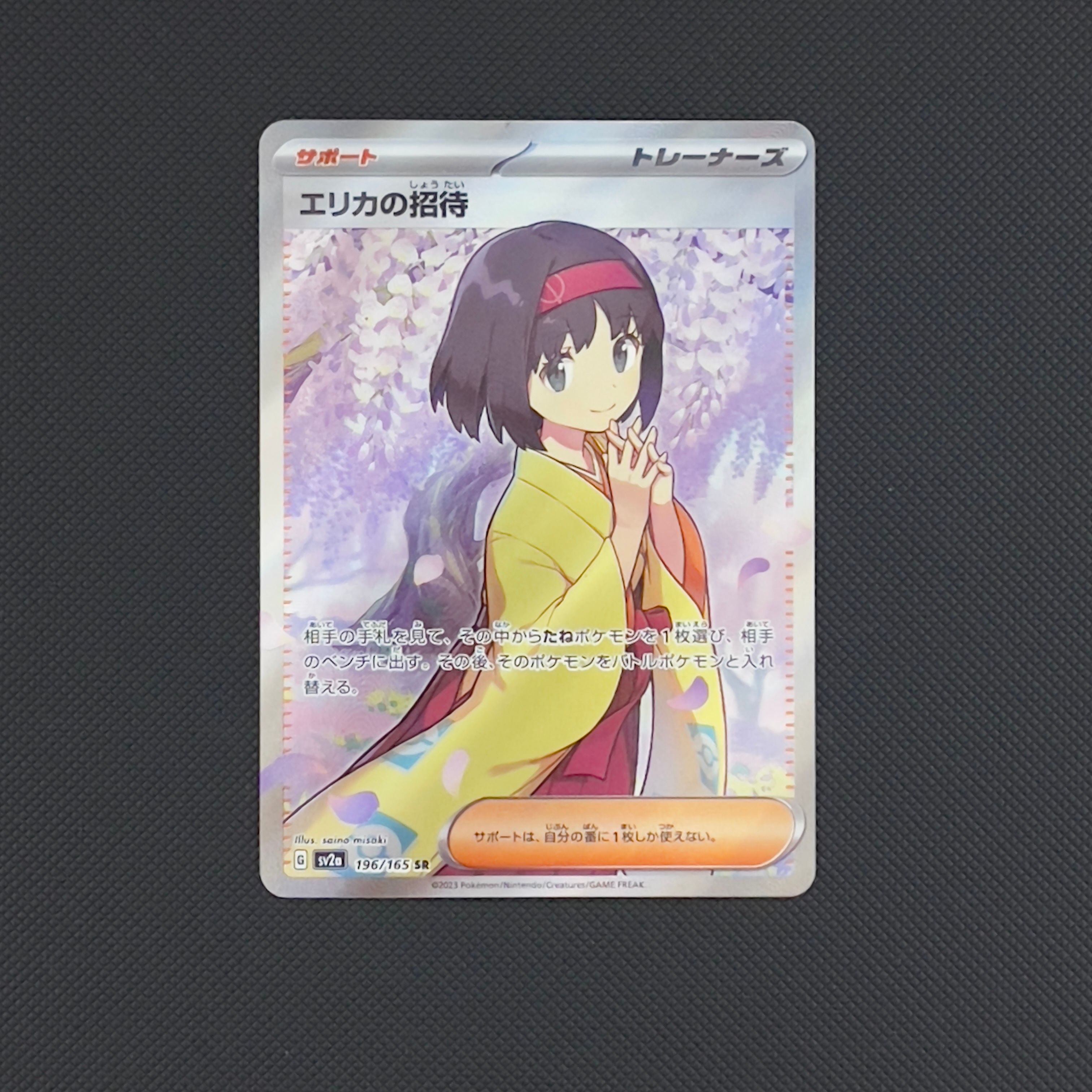 エリカの招待 SR[SV2a 196/165](強化拡張パック「ポケモンカード151」)