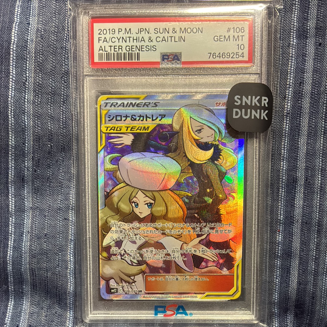 シロナ&カトレア SR[SM12 106/095](拡張パック「オルタージェネシス」)