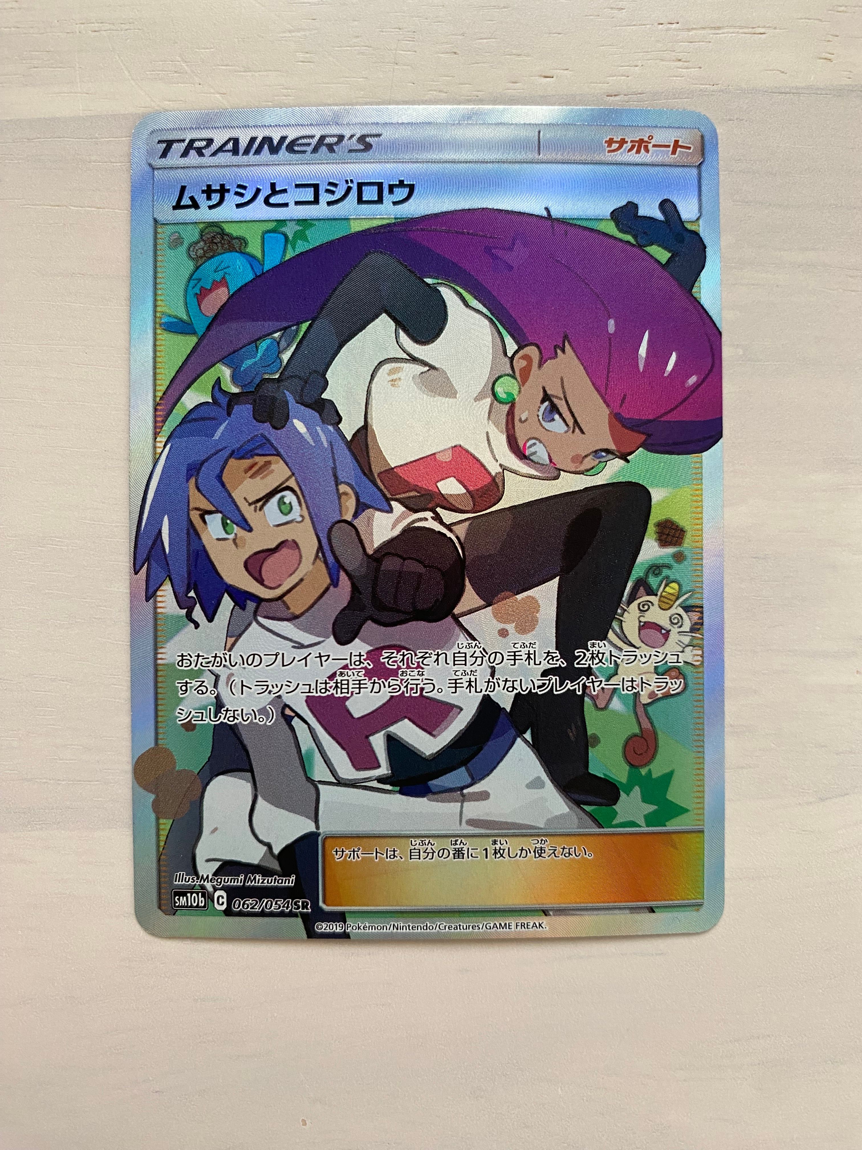 ムサシとコジロウ SR[SM10b 062/054](強化拡張パック「スカイレジェンド」)