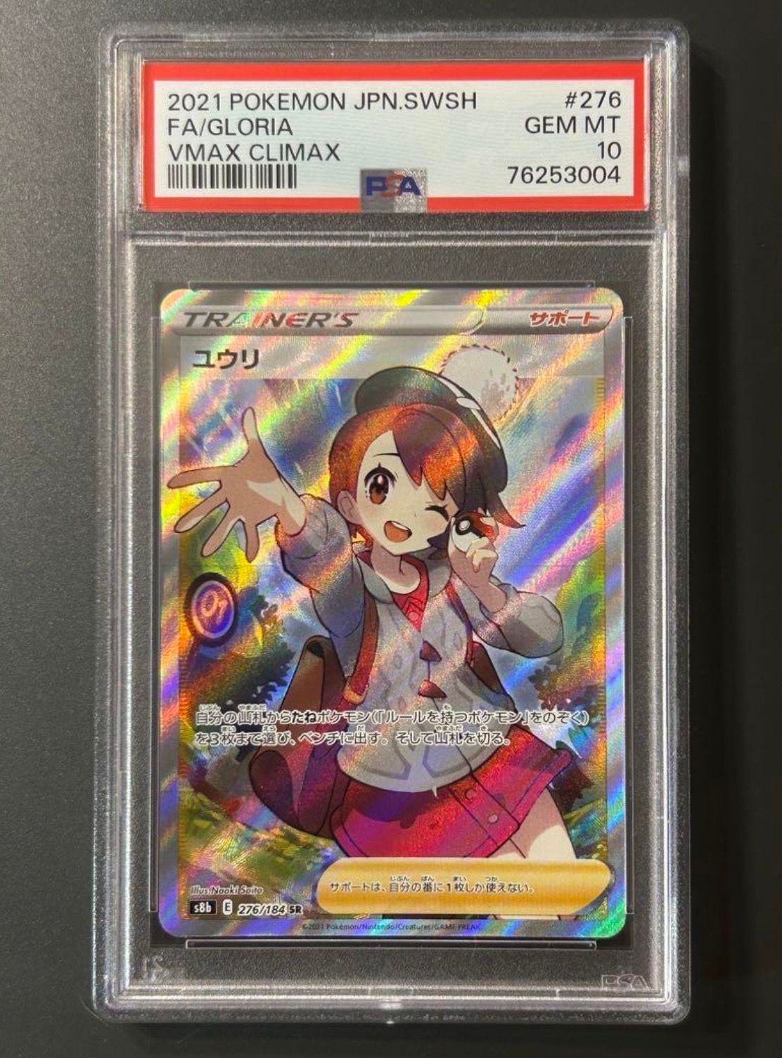 ユウリ SR[S8b 276/184](ハイクラスパック「VMAXクライマックス」)