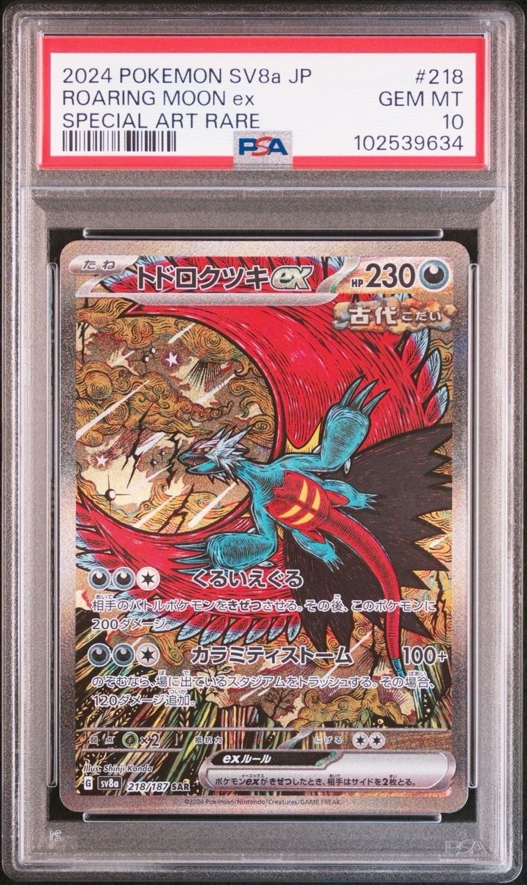 トドロクツキex SAR [SV8a 218/187](ハイクラスパック「テラスタルフェスex」)