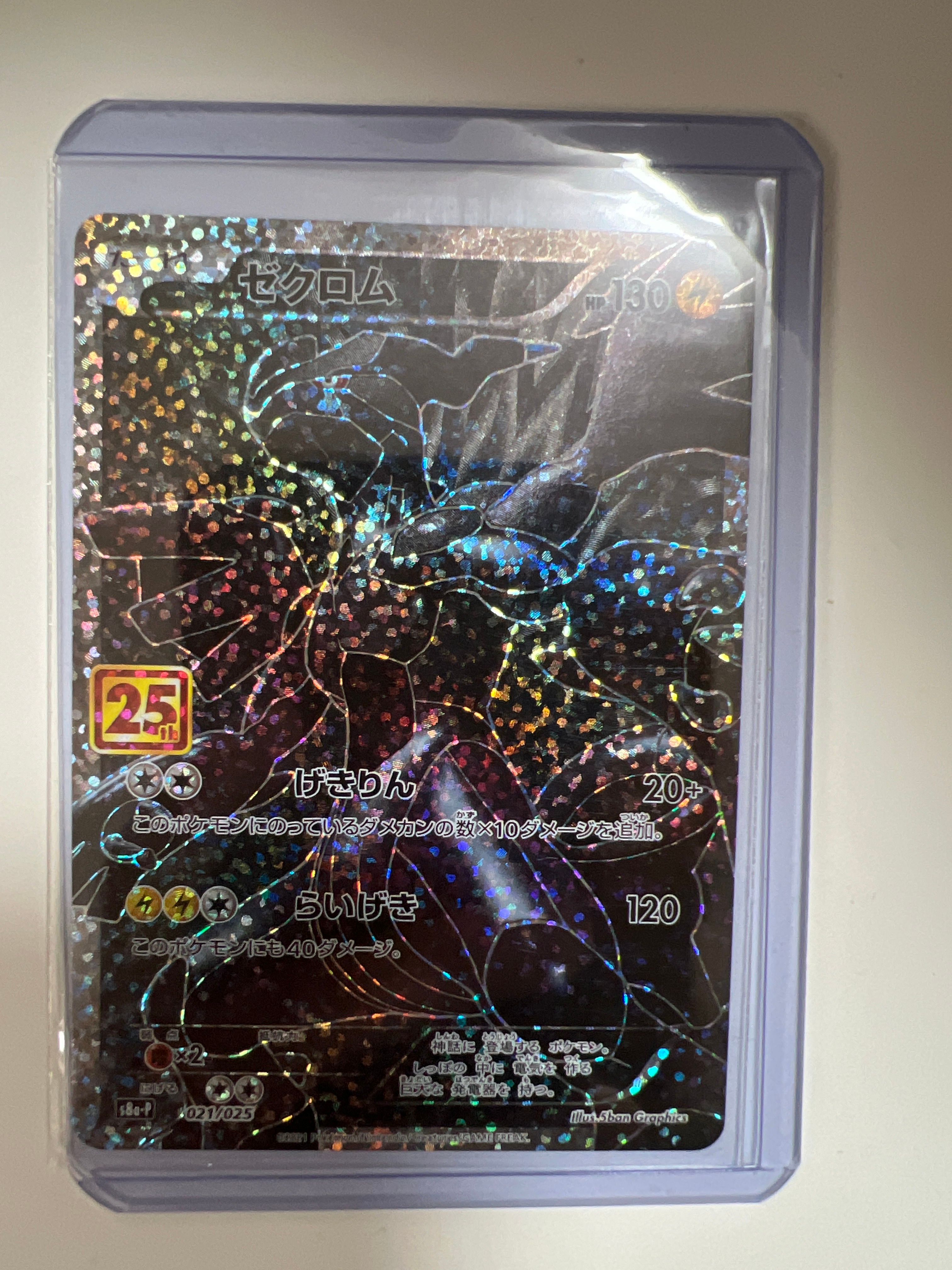 ゼクロム: プロモ[S8a-P 021/025](プロモカードパック 25th ANNIVERSARY edition) 