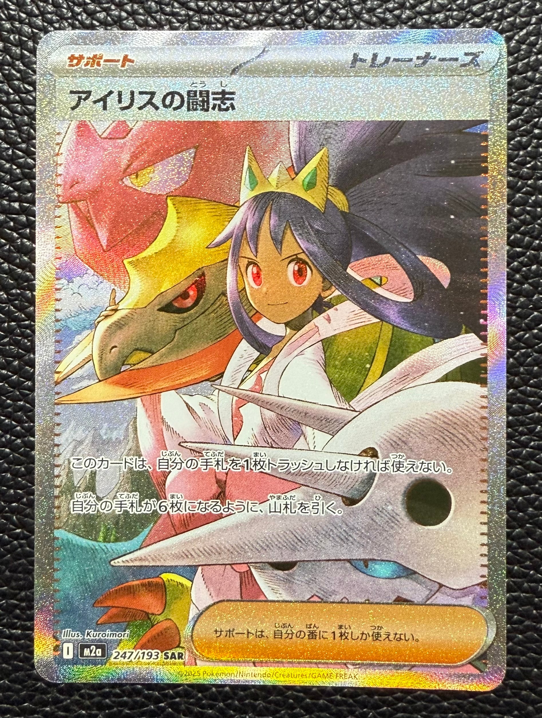 アイリスの闘志 SAR [M2a 247/193](ハイクラスパック「MEGAドリームex」)
