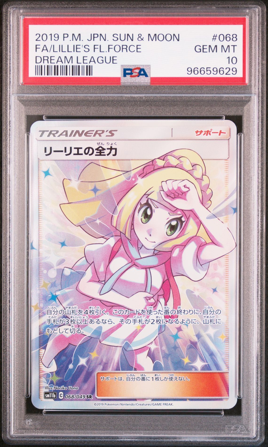 リーリエの全力 SR[SM11b 068/049](強化拡張パック「ドリームリーグ」)