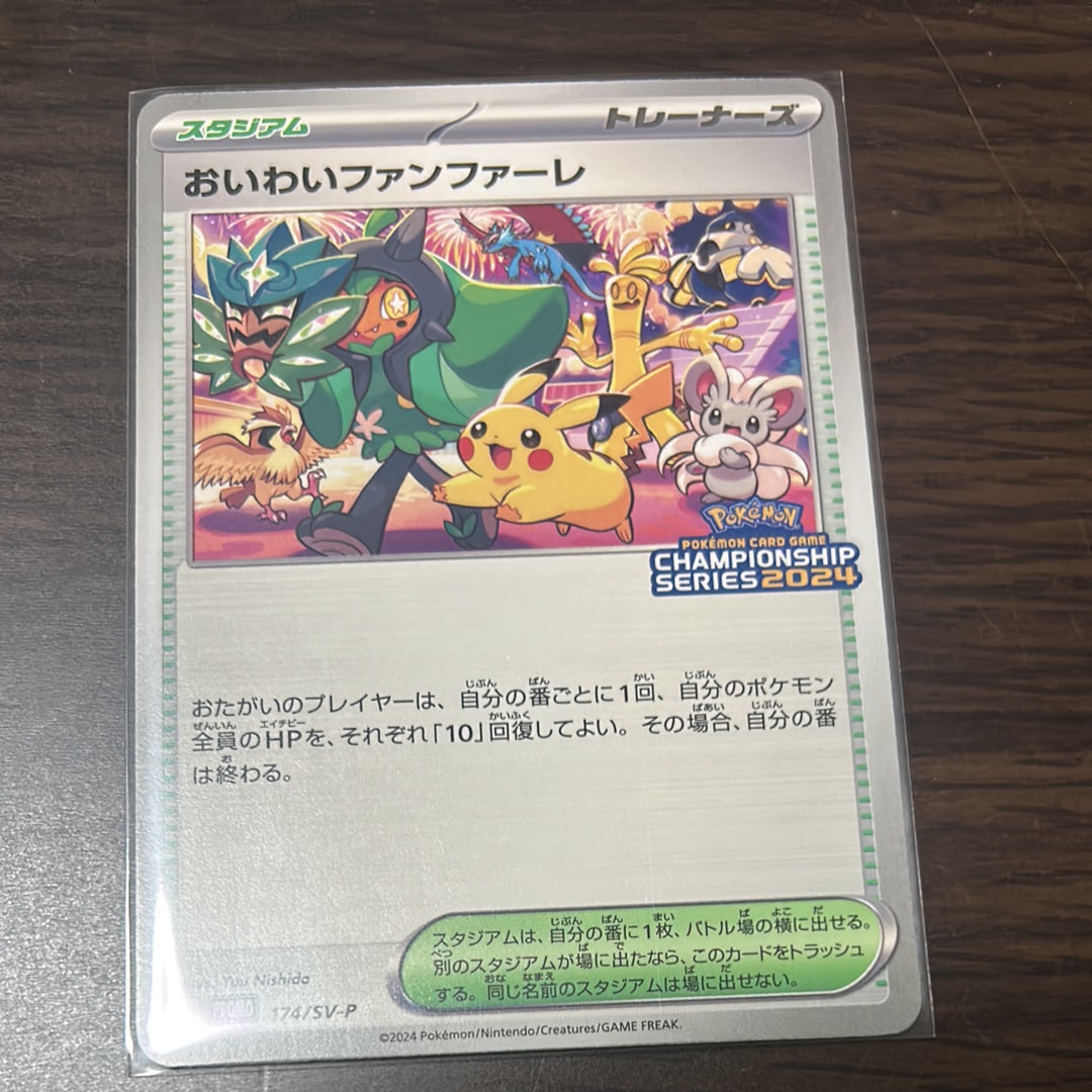 おいわいファンファーレ P [SV-P 174](プロモーションカード「チャンピオンシップシリーズ 2024 獲得CSP30ポイント 賞品」)