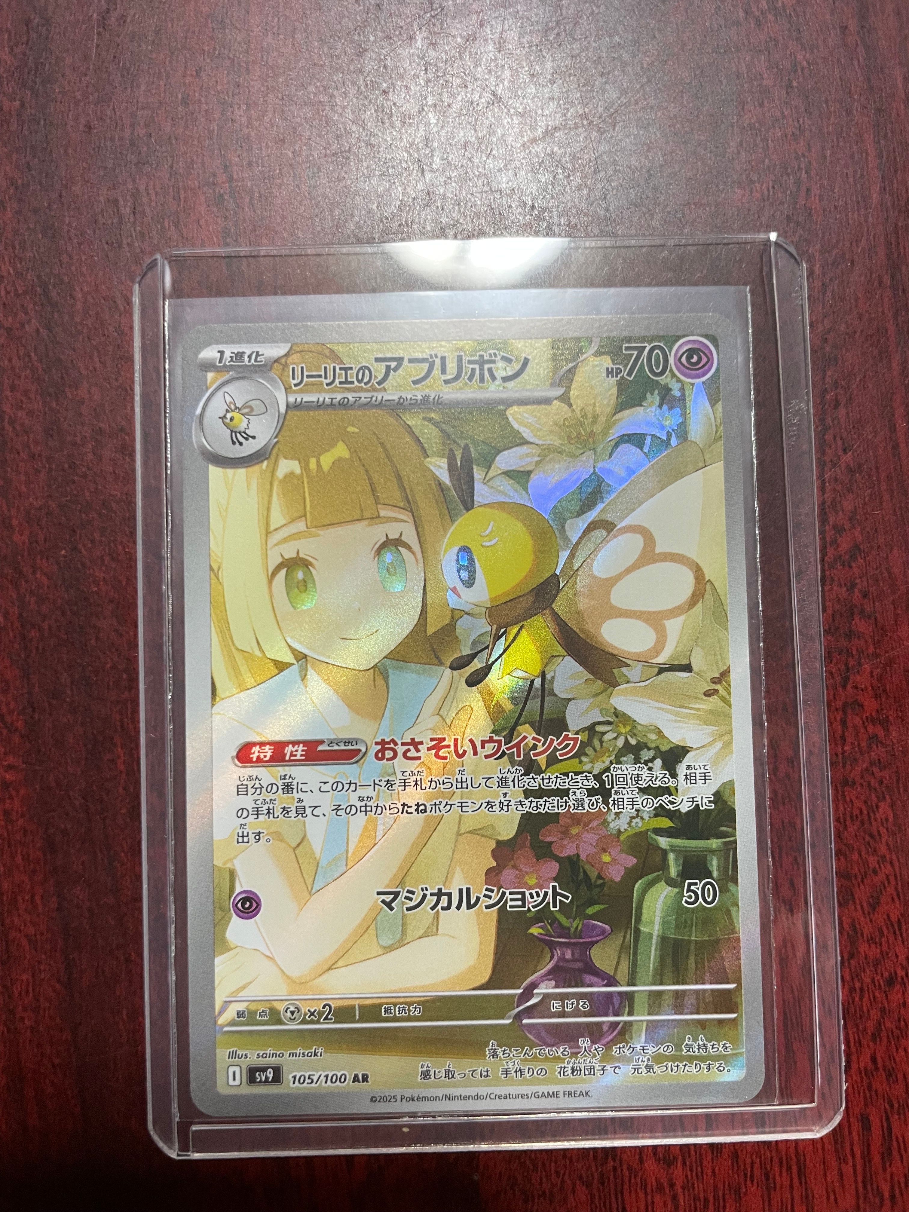リーリエのアブリボン AR [SV9 105/100](拡張パック「バトルパートナーズ」)