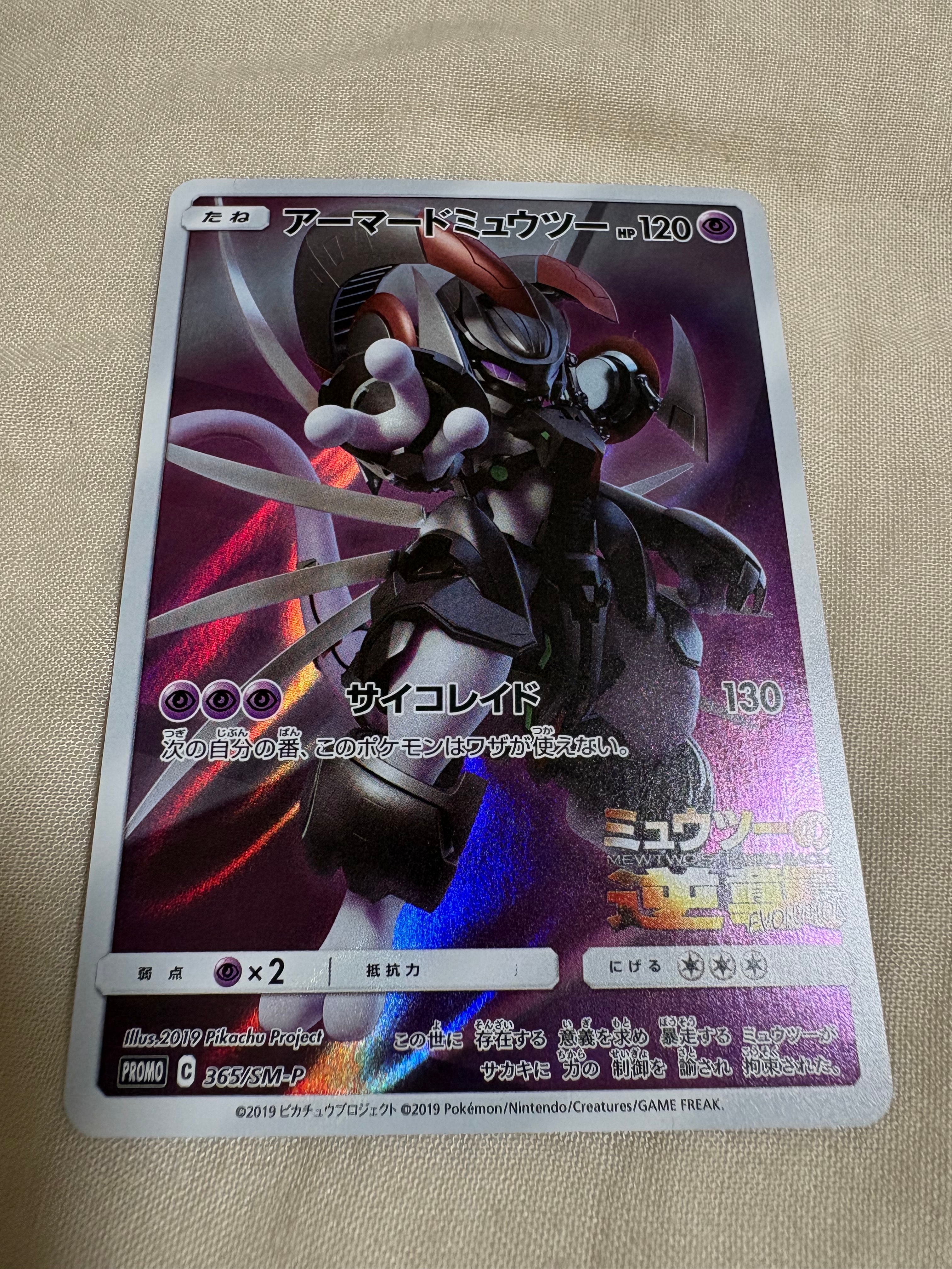 アーマードミュウツー: プロモ (開封済) [SM-P 365](プロモーションカード「SM-P」)