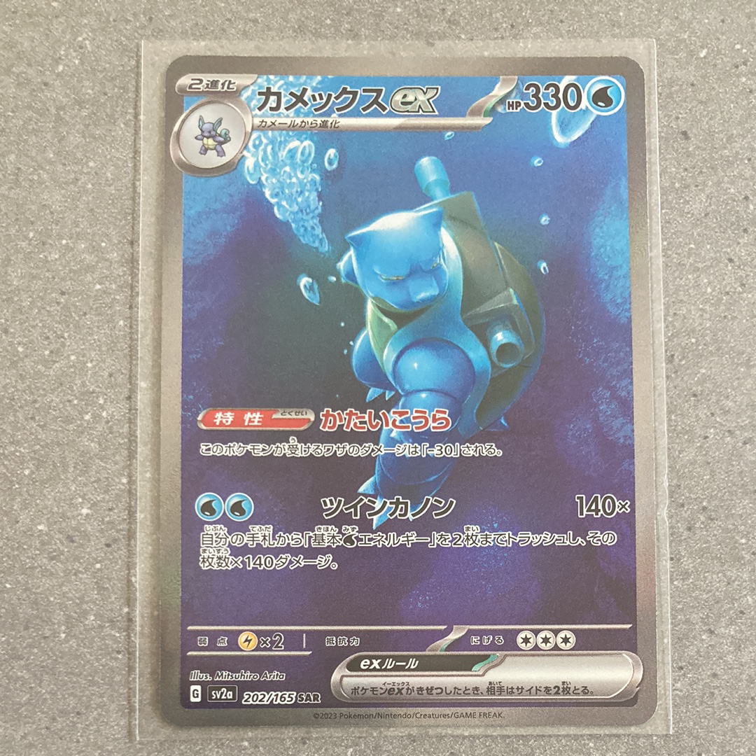 カメックスex SAR[SV2a 202/165](強化拡張パック「ポケモンカード151」)