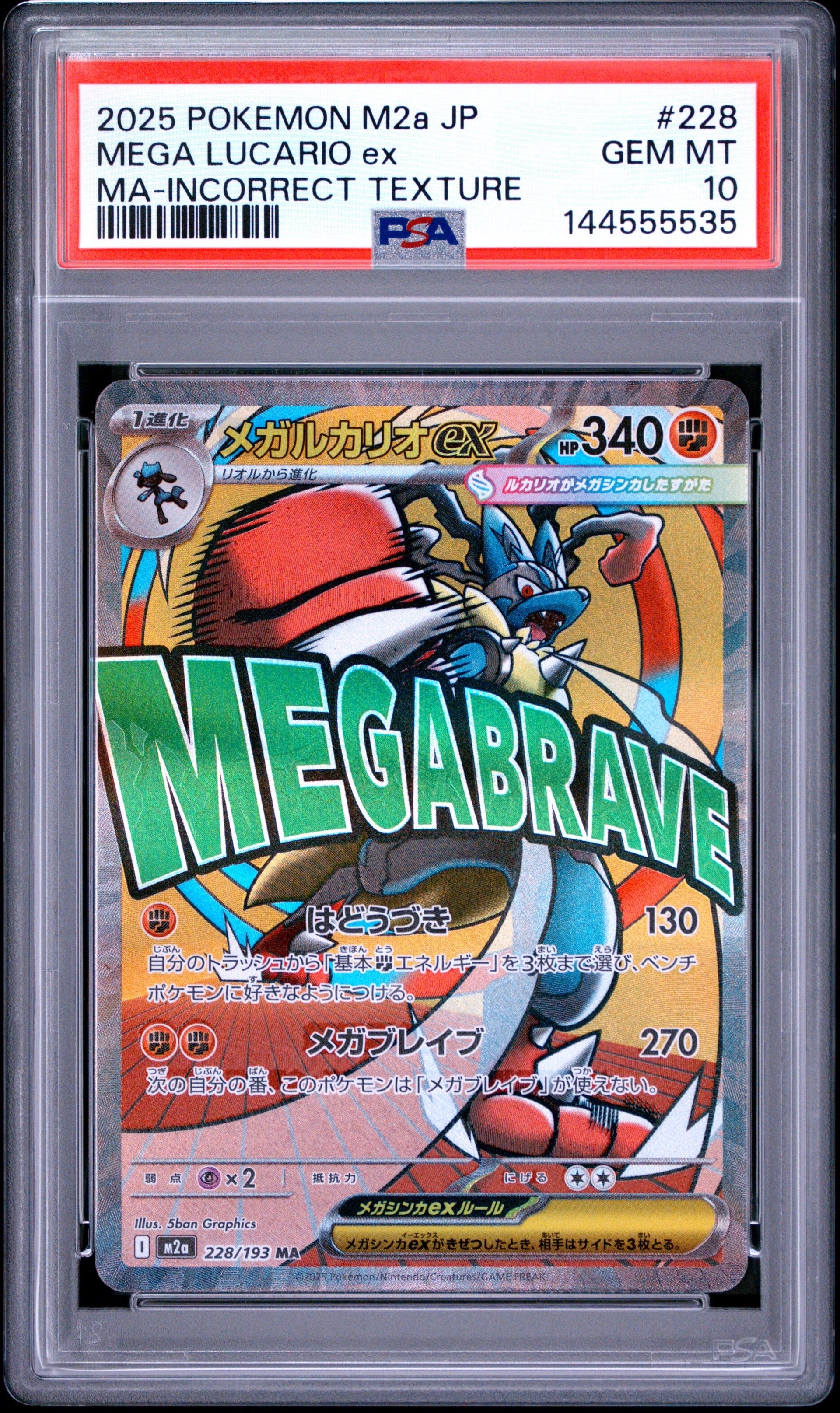 PSA10】メガルカリオex MA [M2a 228/193](ハイクラスパック「MEGA