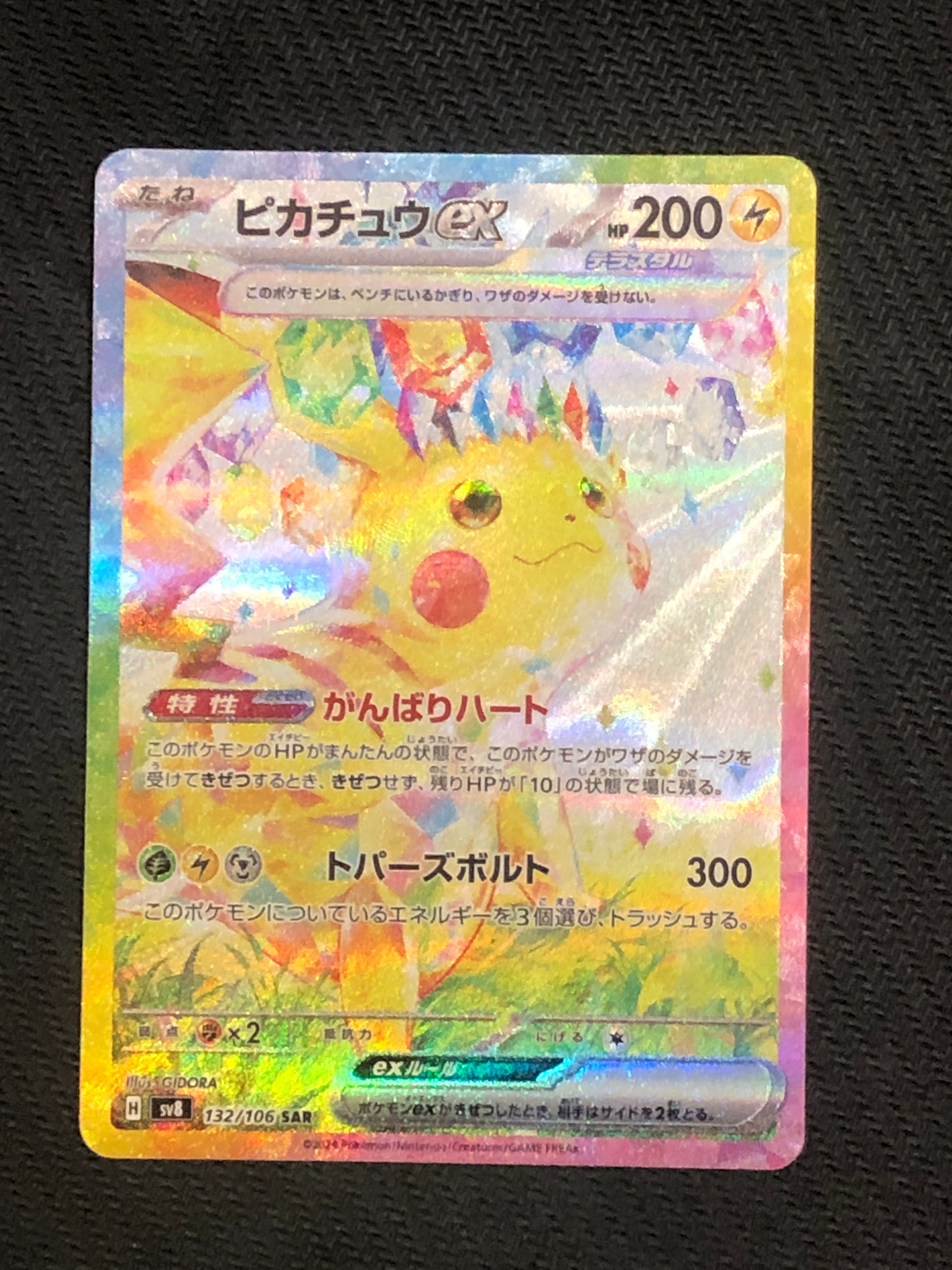 ピカチュウex SAR [SV8 132/106](拡張パック「超電ブレイカー」)