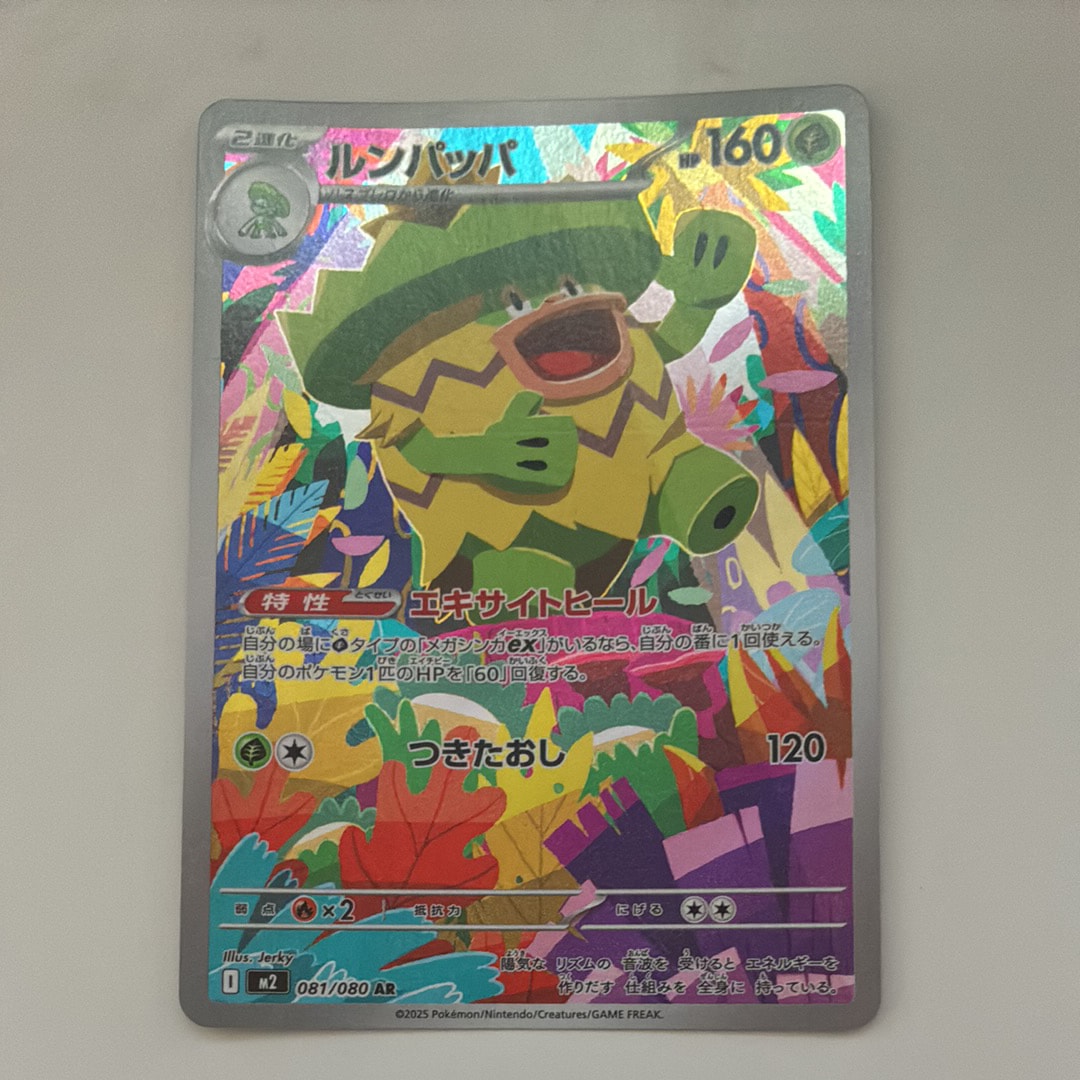 ルンパッパ AR [M2 081/080](拡張パック「インフェルノX」)