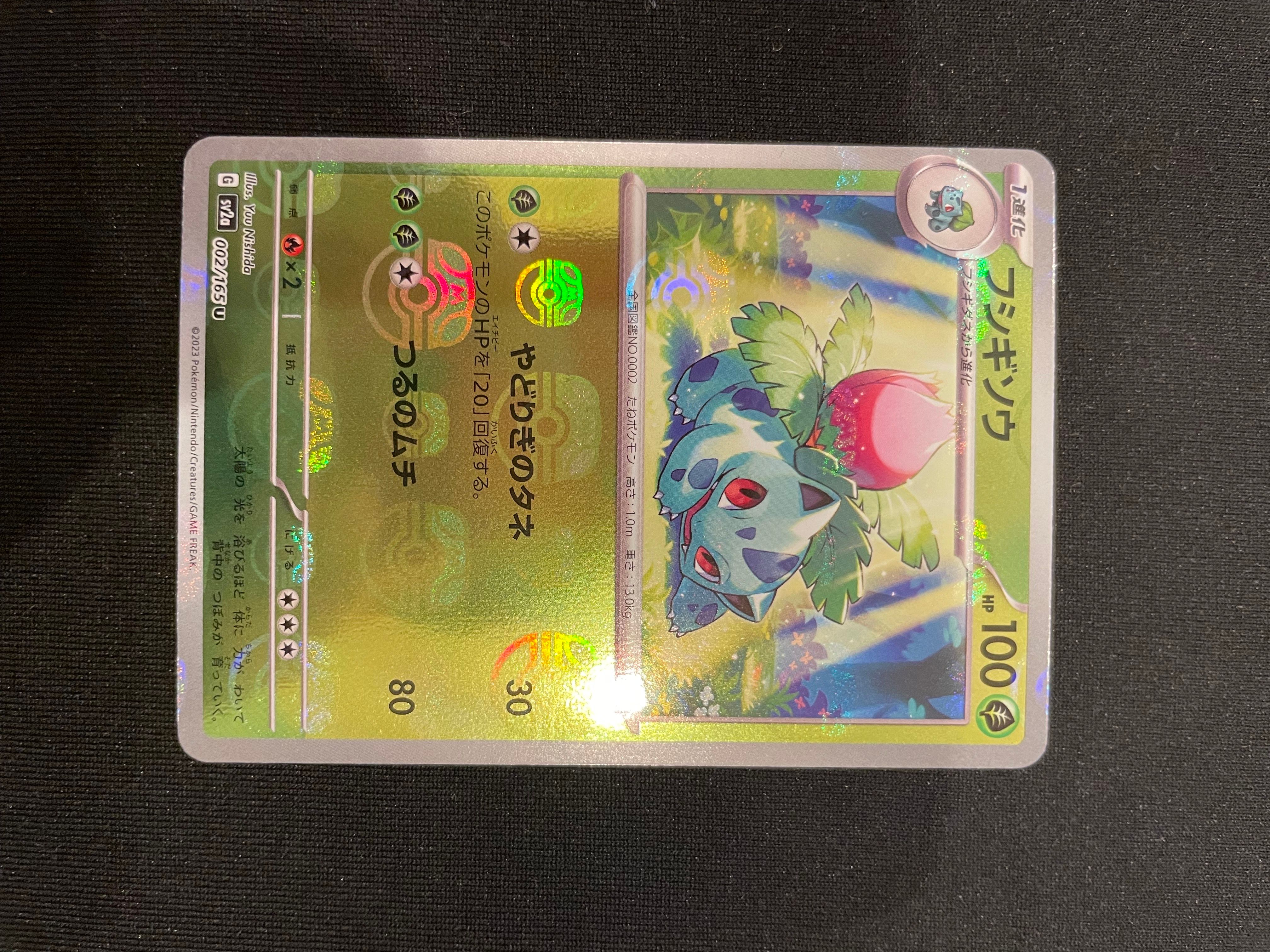 フシギソウ U: マスターボールミラー[SV2a 002/165](強化拡張パック「ポケモンカード151」)